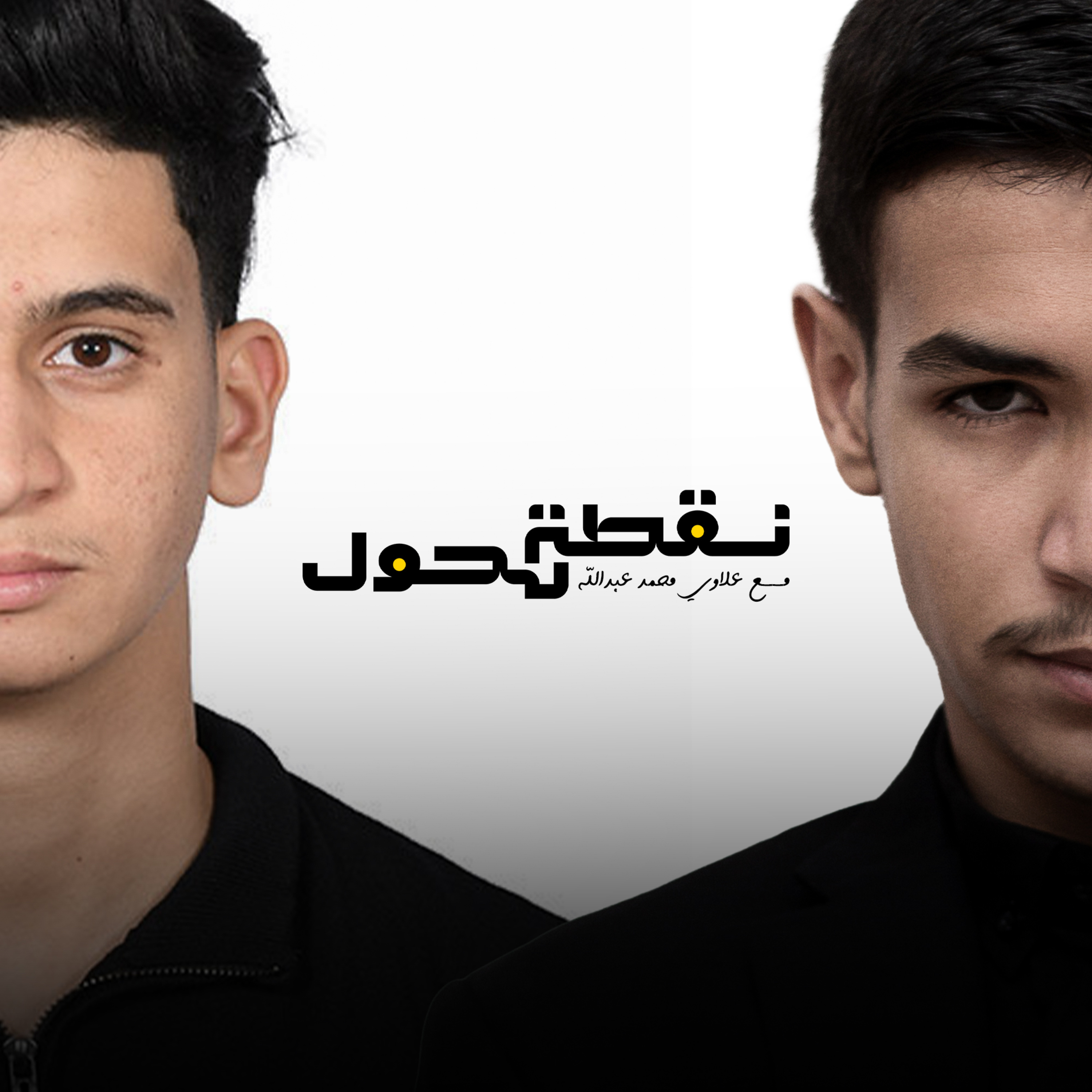 بودكاست نقطة تحول