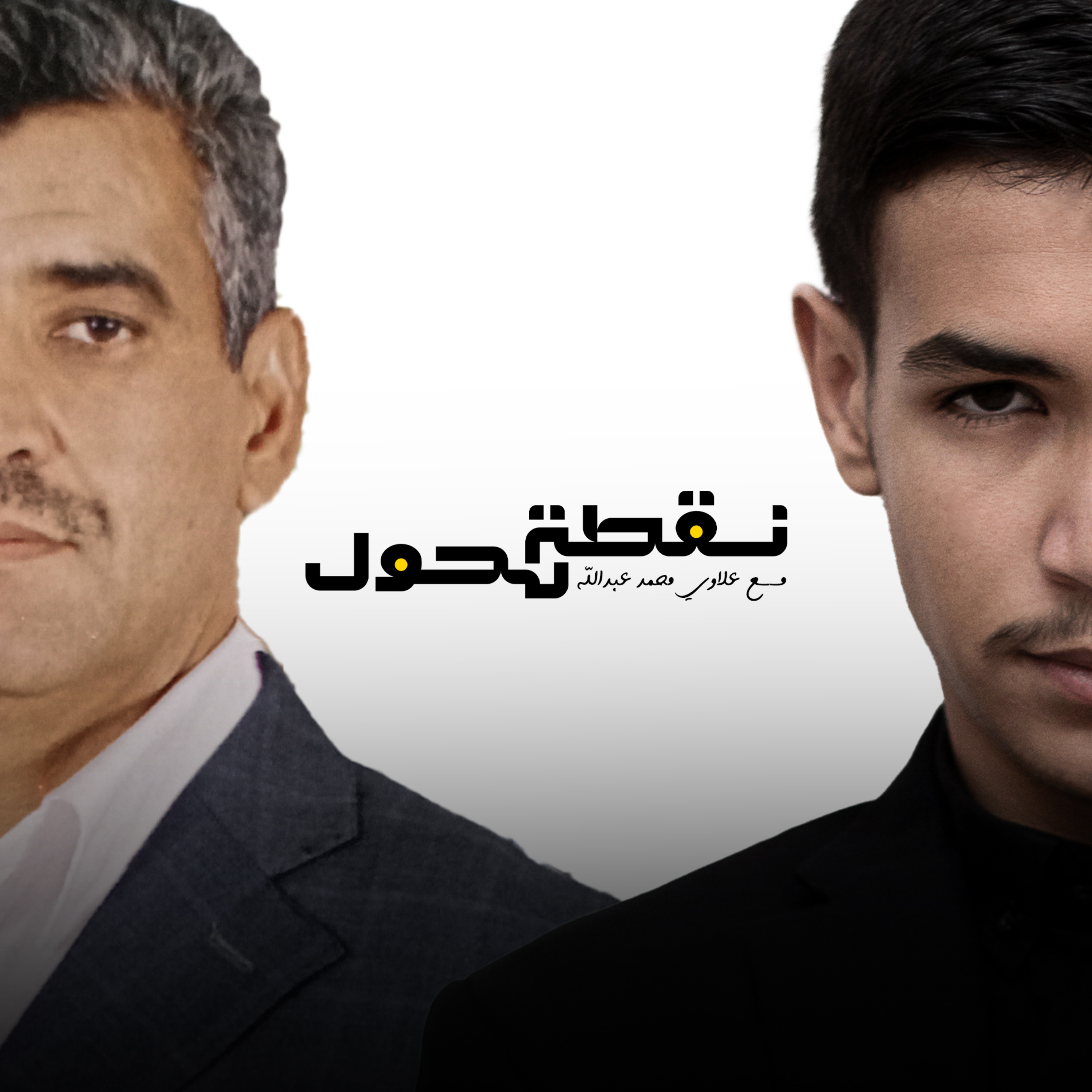 بودكاست نقطة تحول