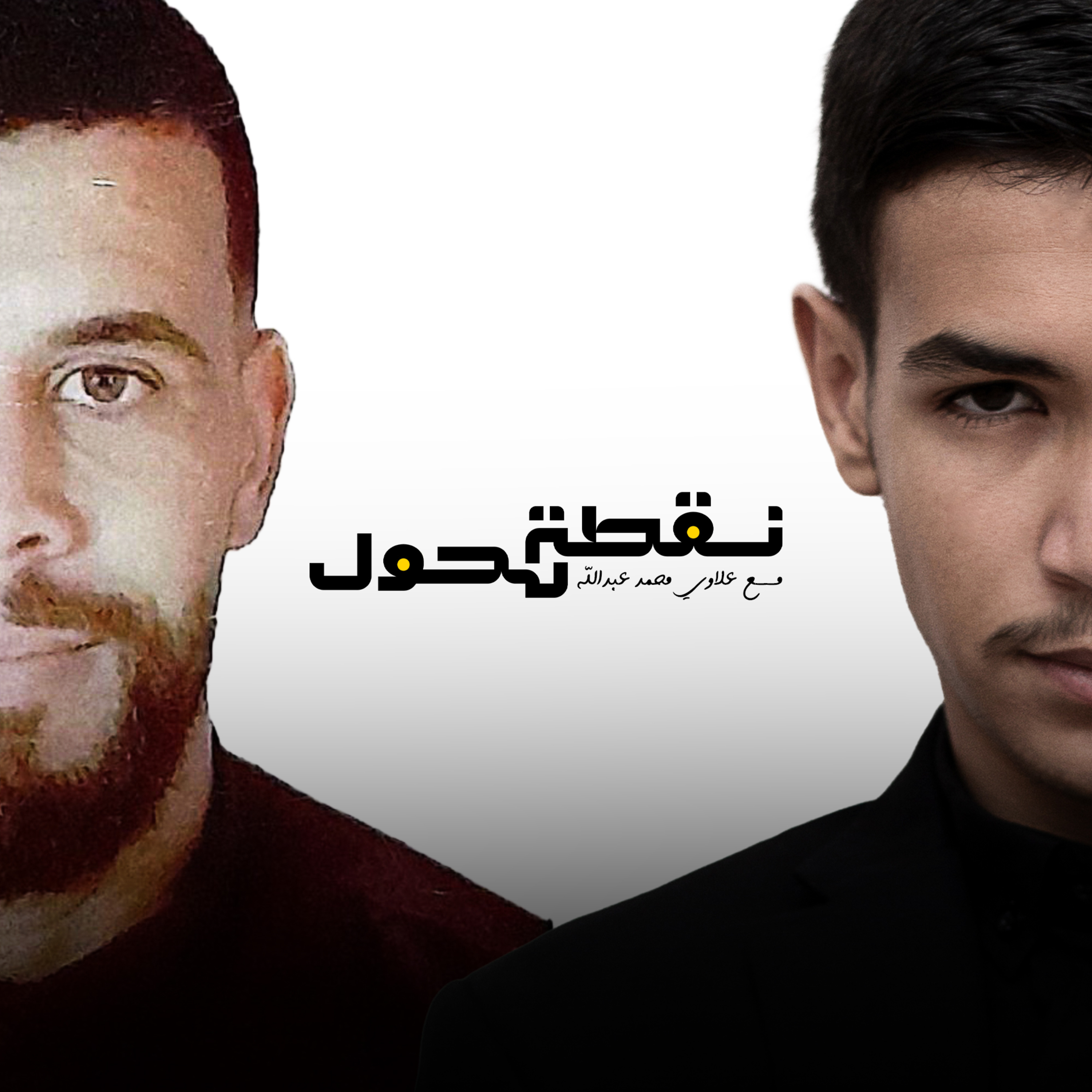 بودكاست نقطة تحول