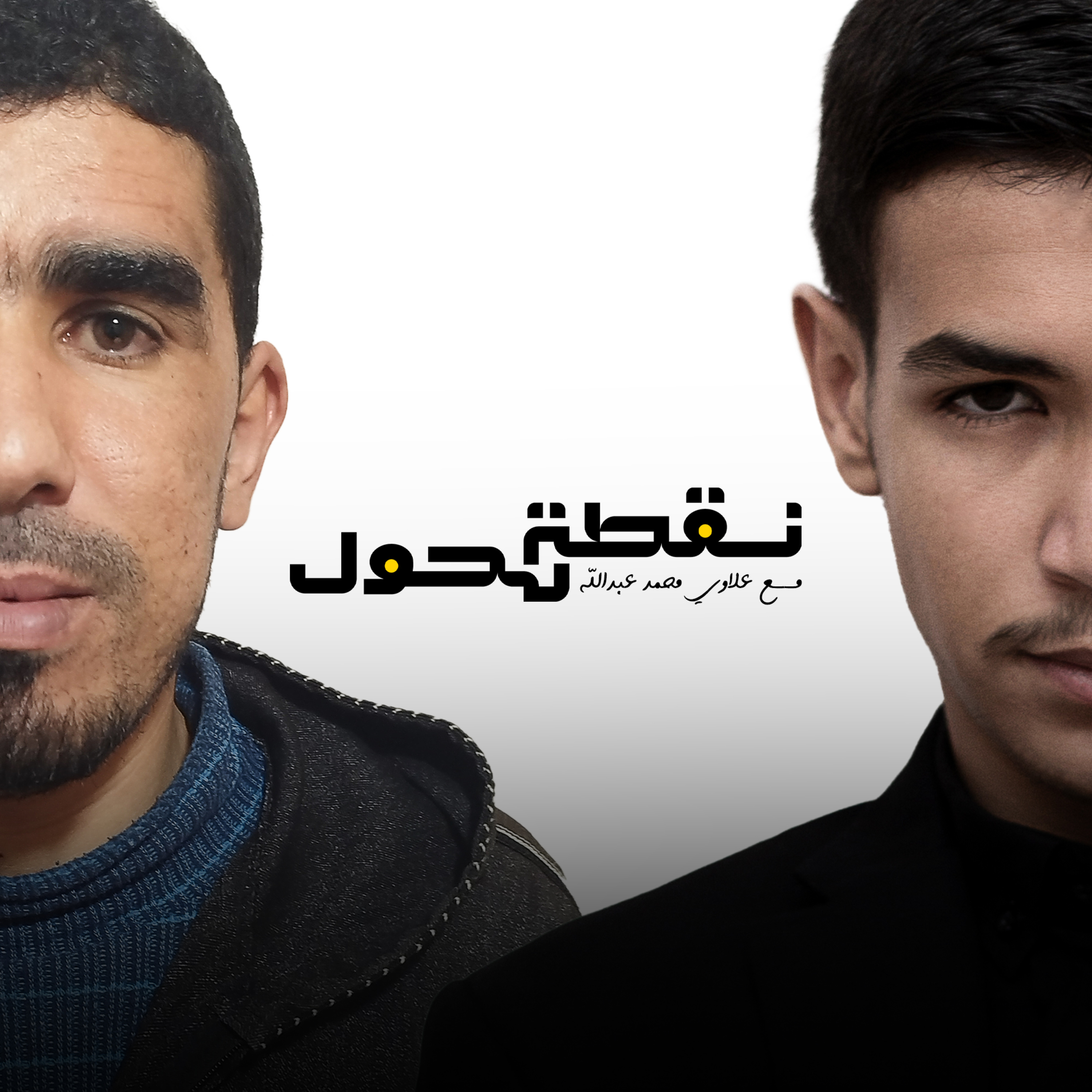 بودكاست نقطة تحول