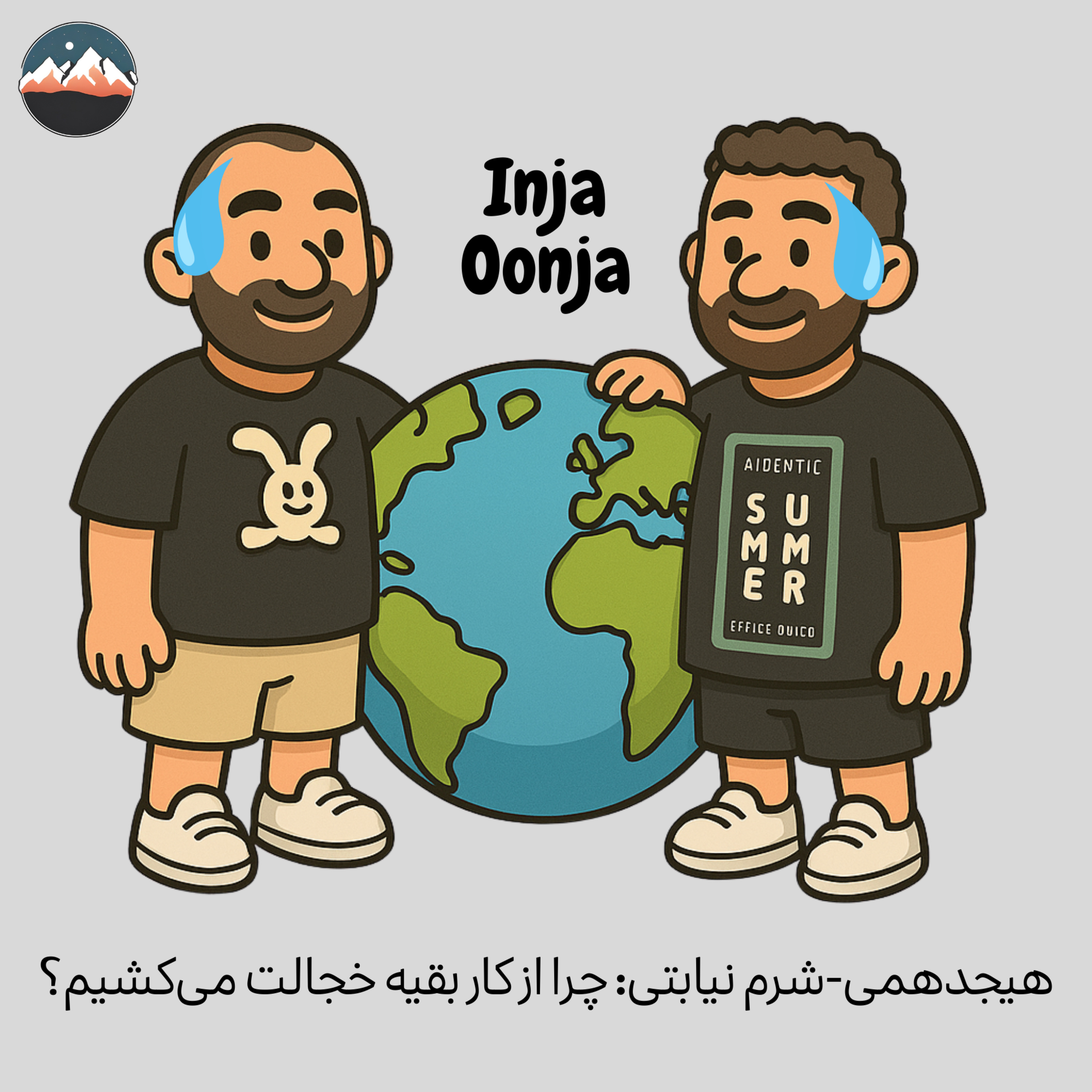 کاور هیجدهمی-شرم نیابتی: چرا از کار بقیه خجالت میکشیم؟
