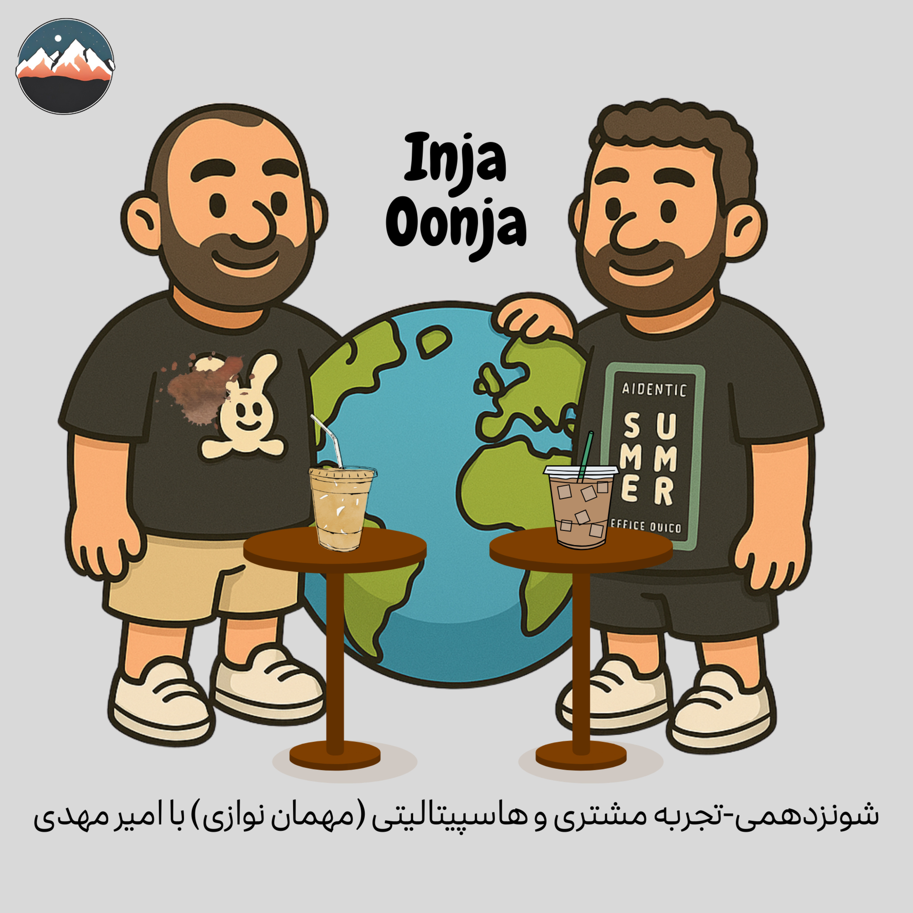 کاور شونزدهمی-تجربه مشتری و هاسپیتالیتی (مهمان نوازی) با امیر مهدی