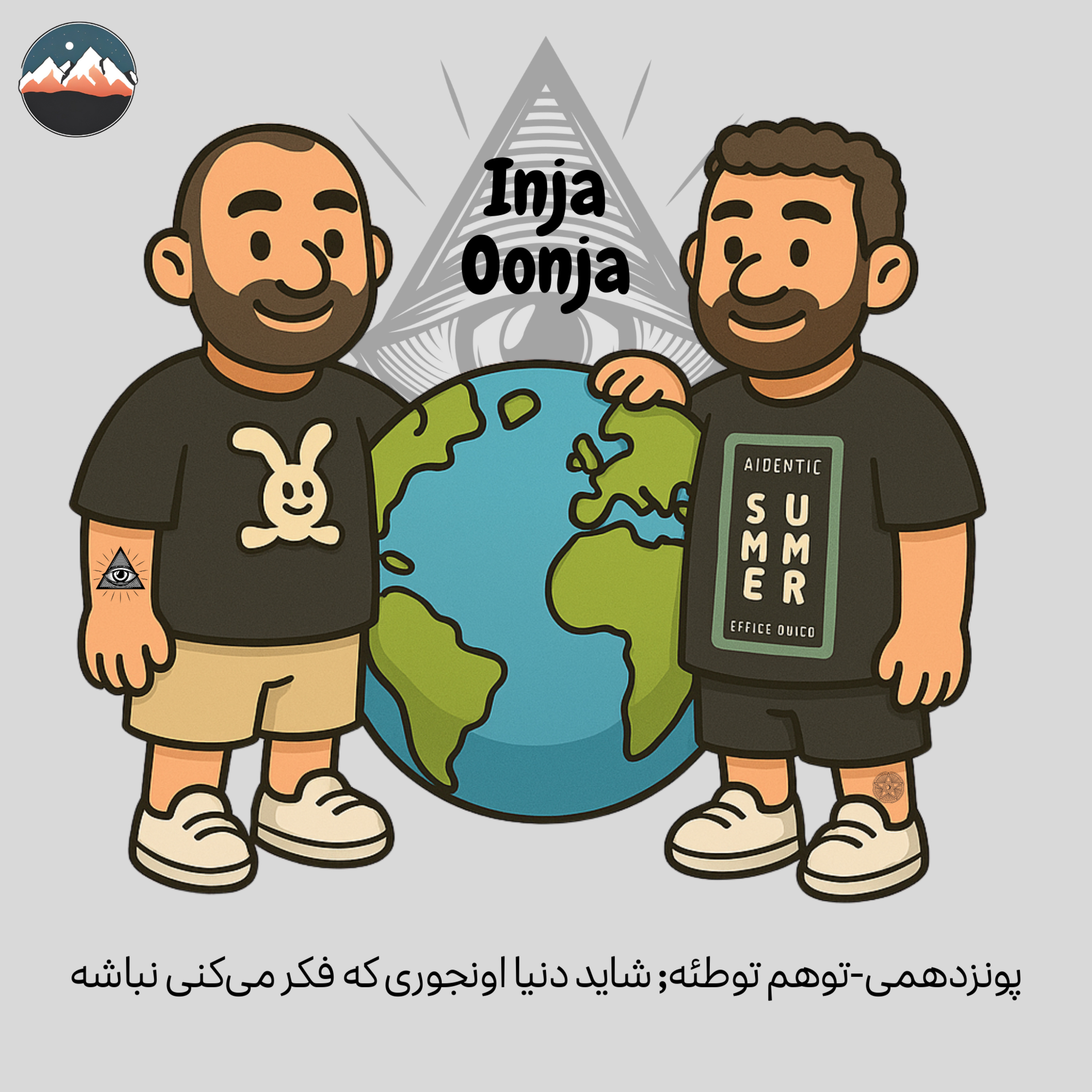 کاور پونزدهمی-توهم توطئه; شاید دنیا اونجوری که فکر میکنی نباشه
