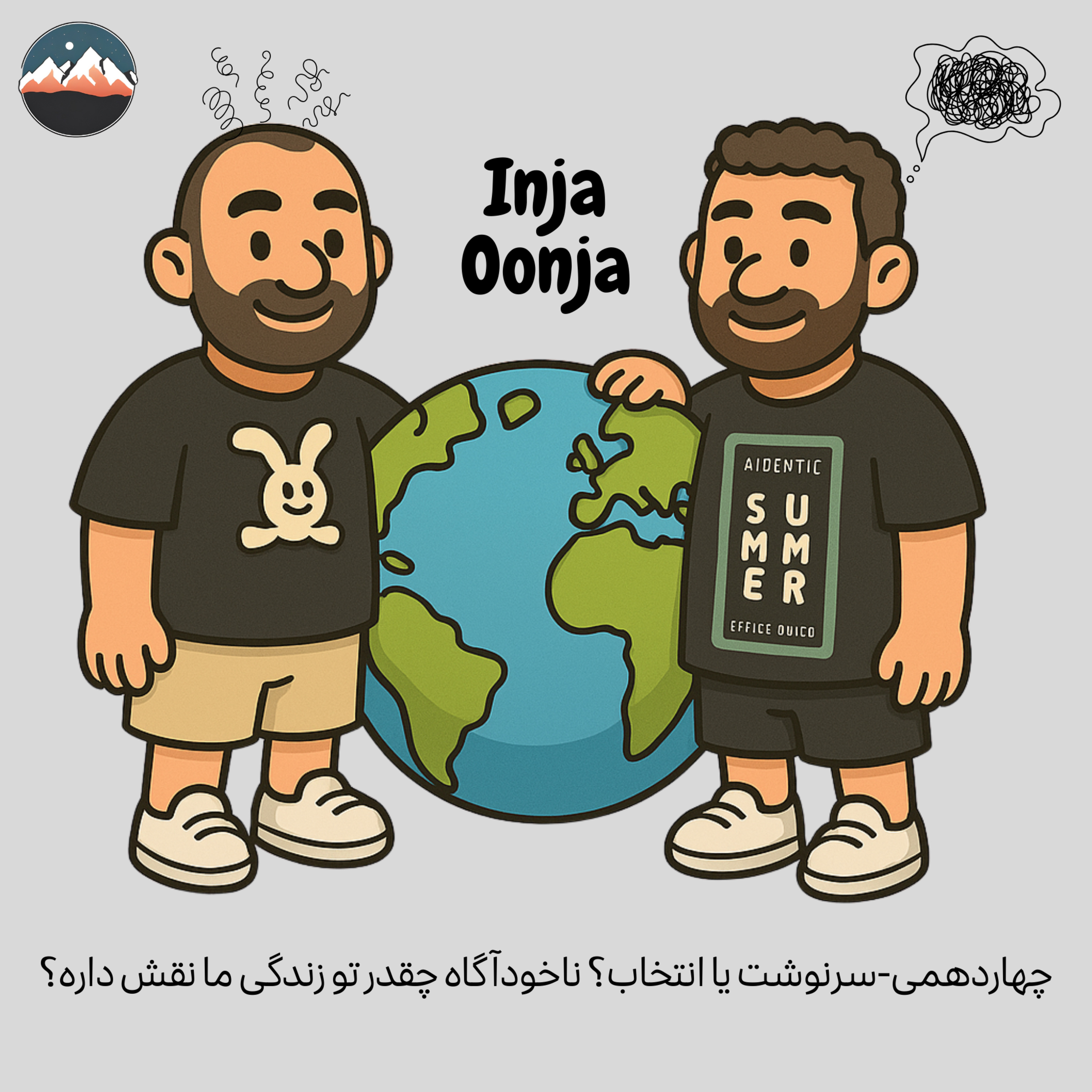 کاور چهاردهمی-سرنوشت یا انتخاب؟ ناخودآگاه چقدر تو زندگی ما نقش داره؟