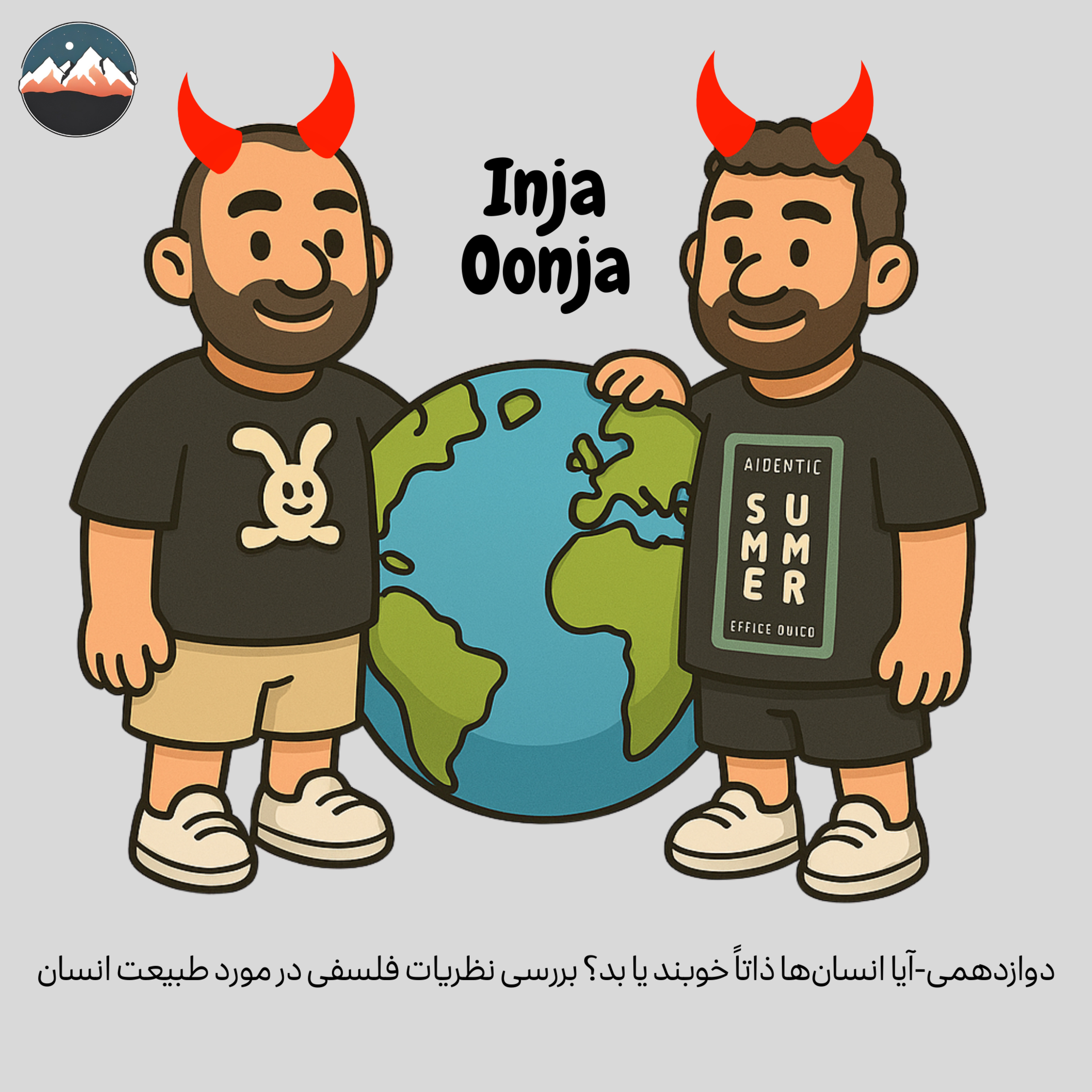 کاور دوازدهمی-آیا انسانها ذاتاً خوبند یا بد؟ بررسی نظریات فلسفی در مورد طبیعت انسان