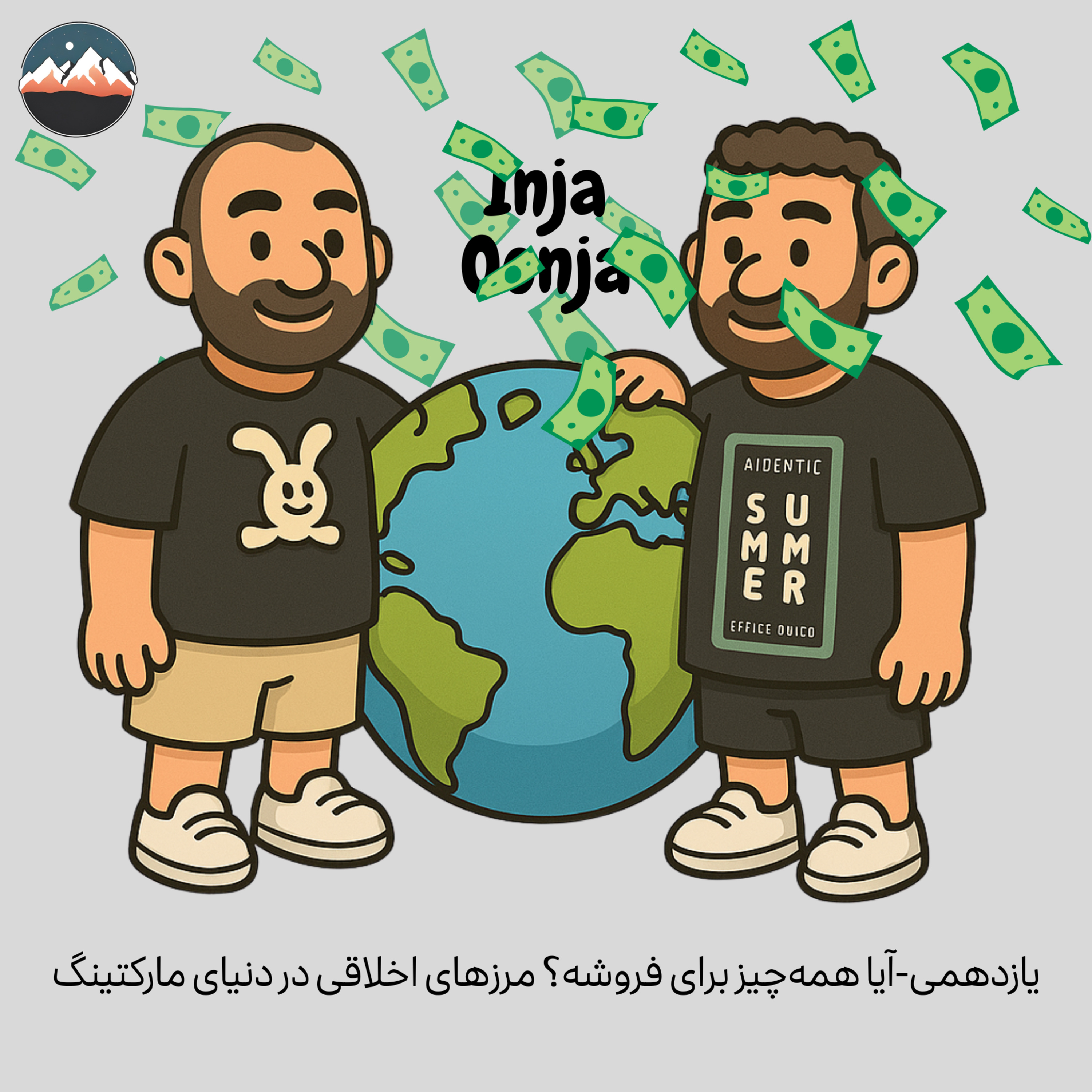 کاور یازدهمی-آیا همه‌چیز برای فروشه؟ مرزهای اخلاقی در دنیای مارکتینگ