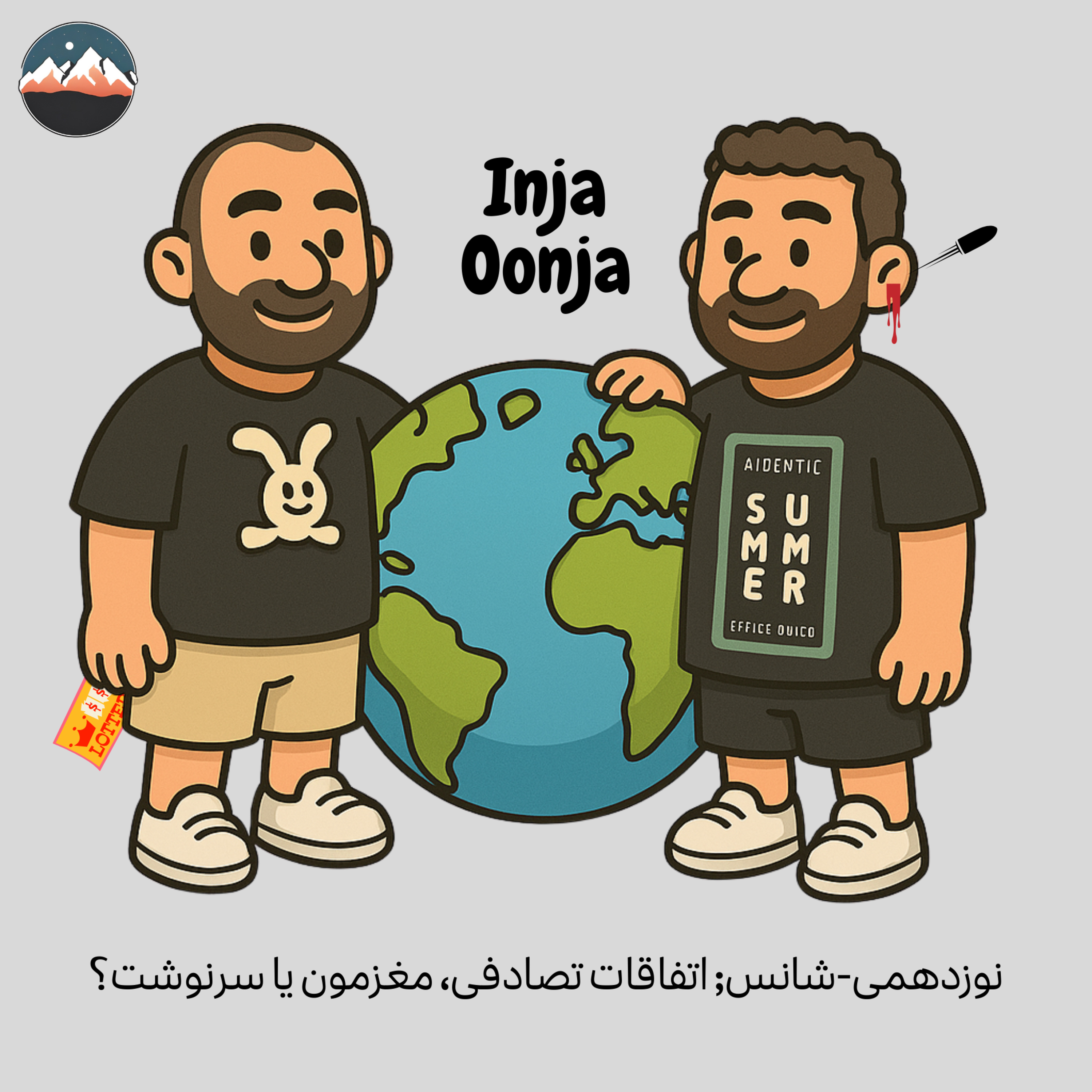 کاور نوزدهمی-شانس; اتفاقات تصادفی، مغزمون یا سرنوشت؟