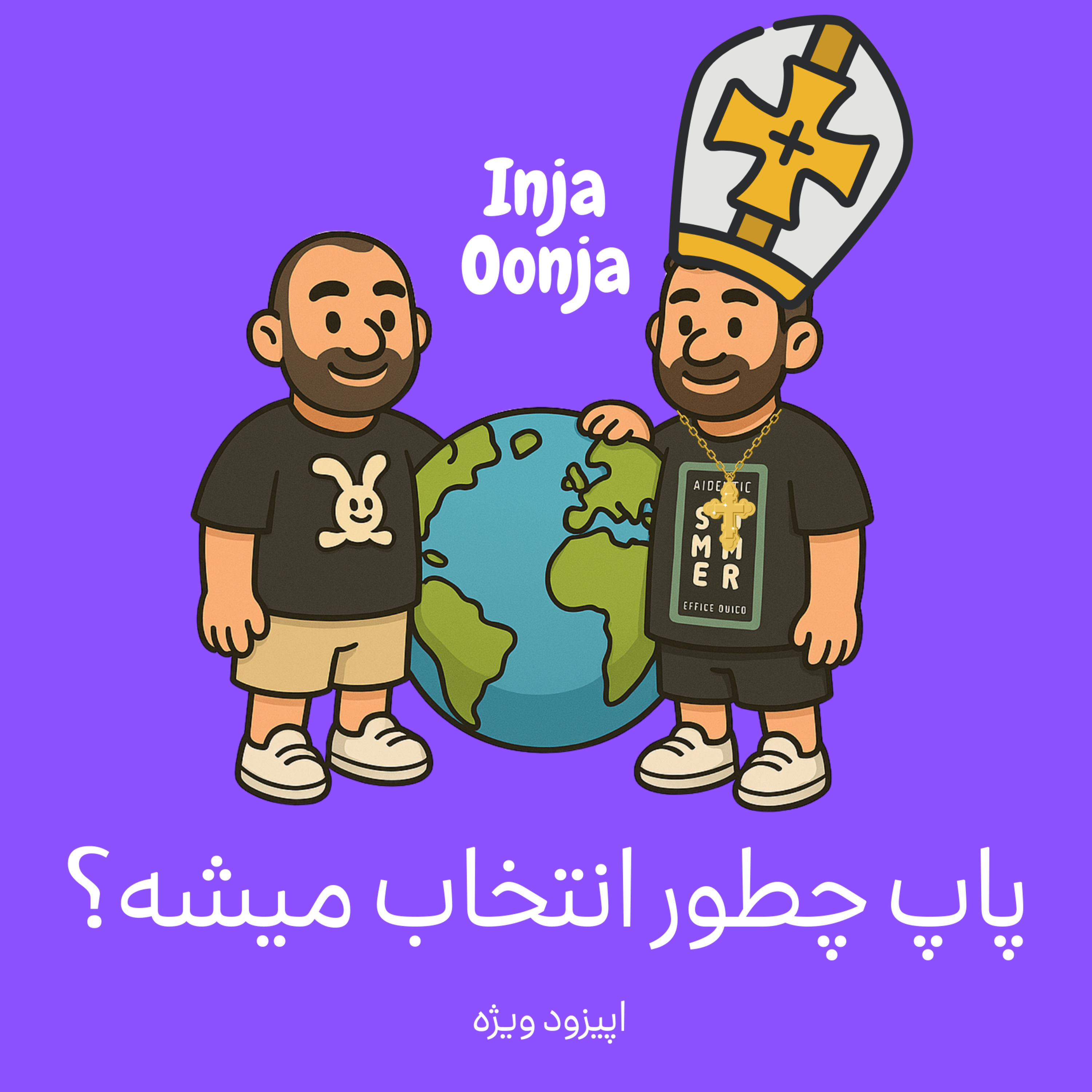 کاور اپیزود ویژه- پاپ چطور انتخاب میشه؟