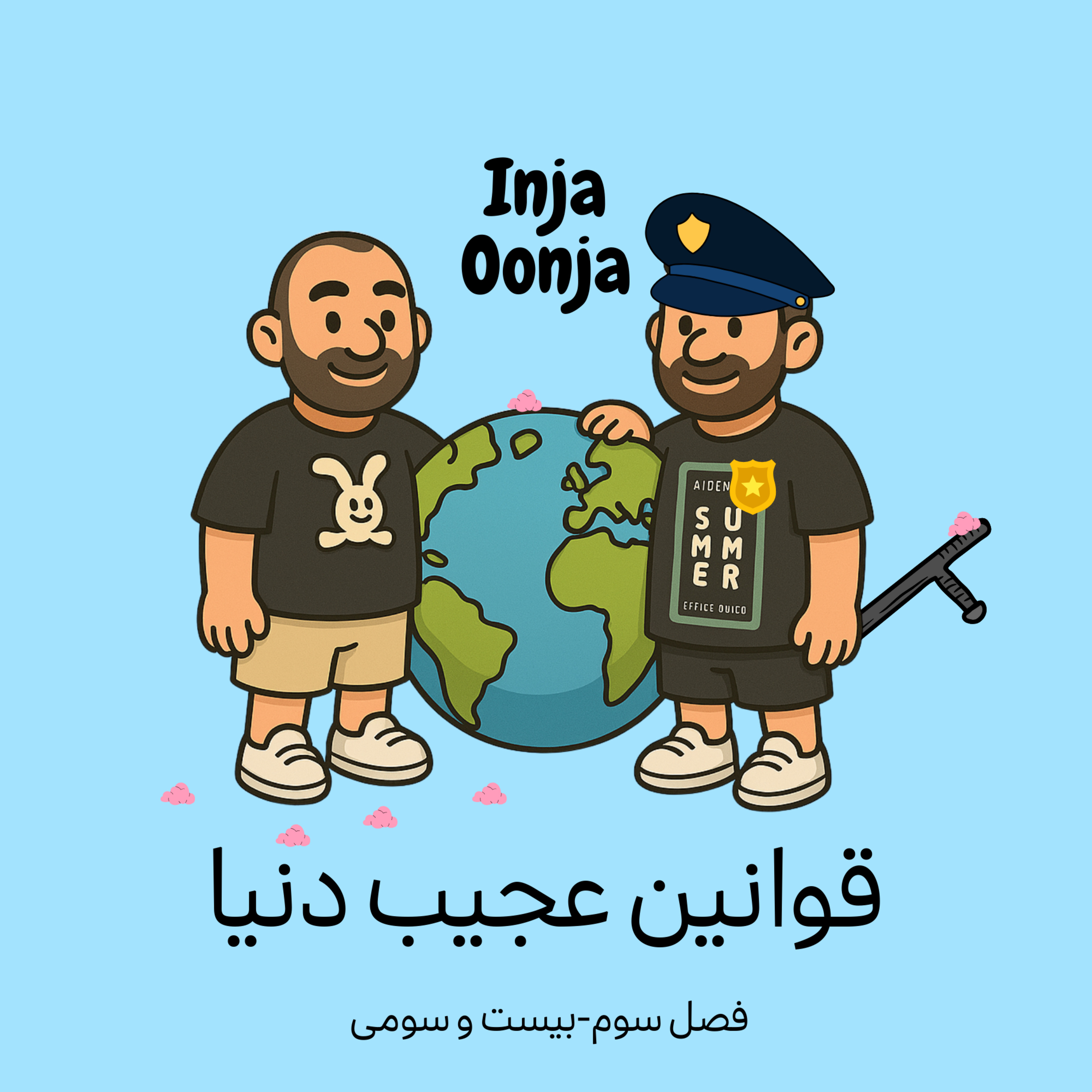 کاور بیست و سومی-قوانین عجیب دنیا