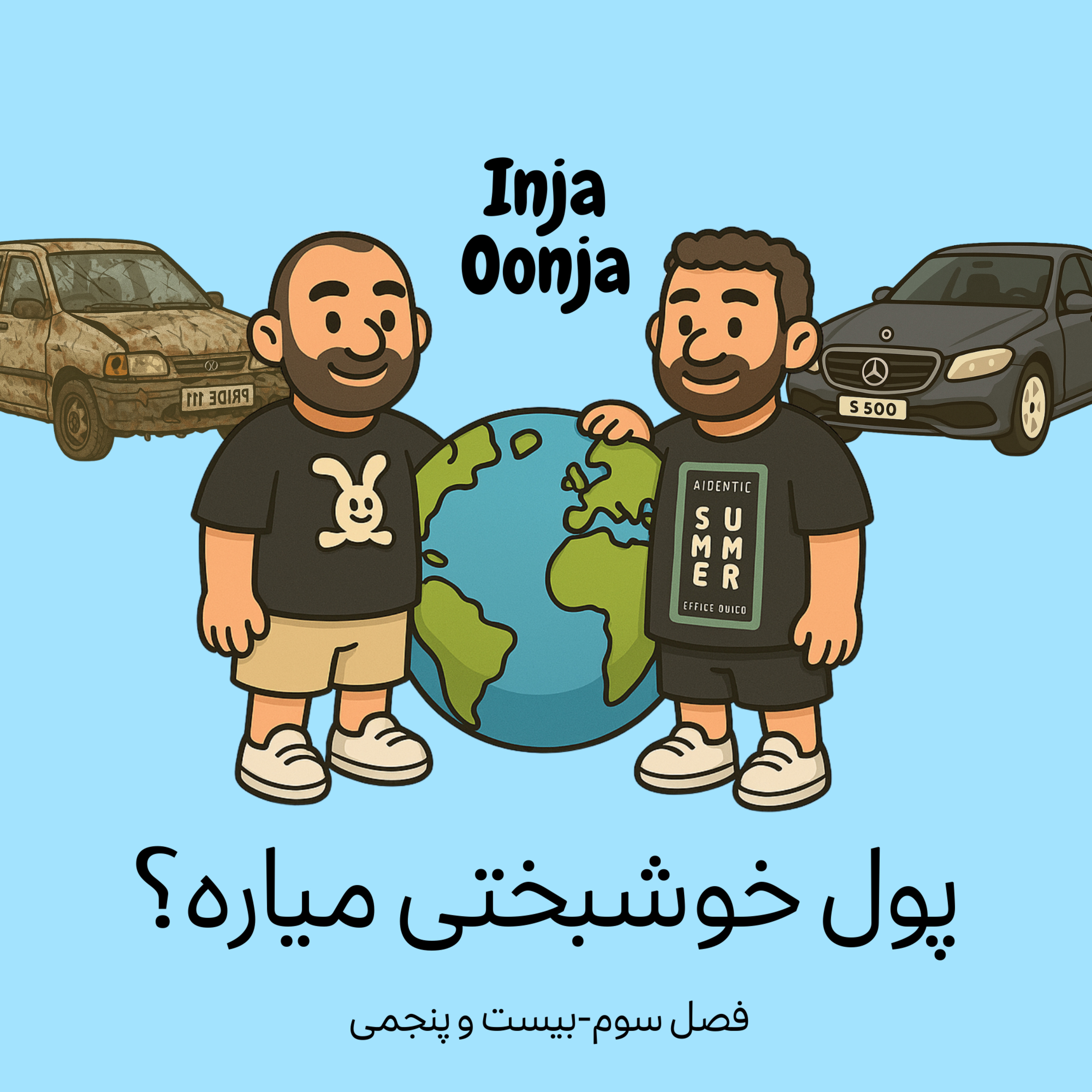 کاور بیست و پنجمی - پول خوشبختی میاره؟
