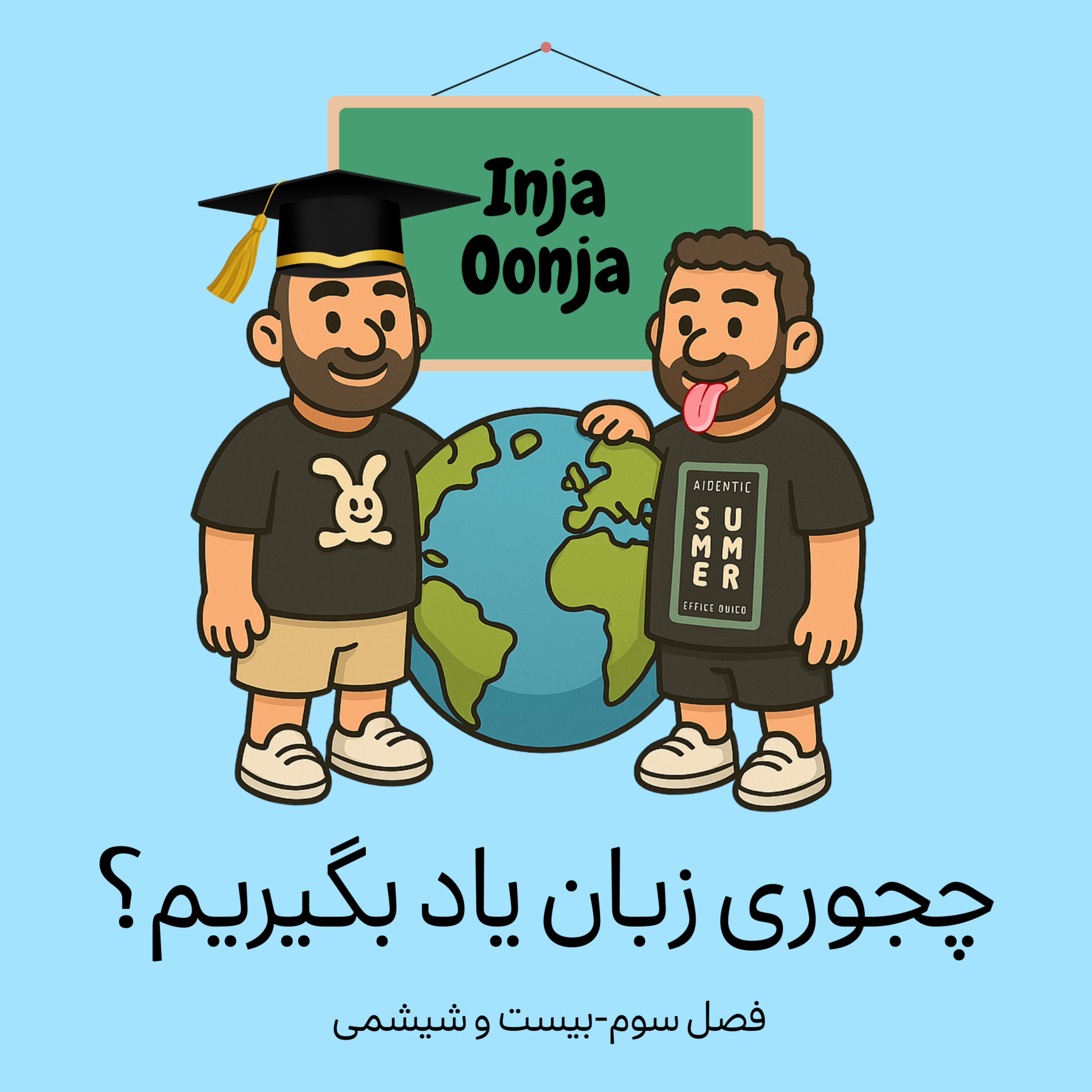 کاور بیست و شیشمی - چجوری زبان یاد بگیریم؟
