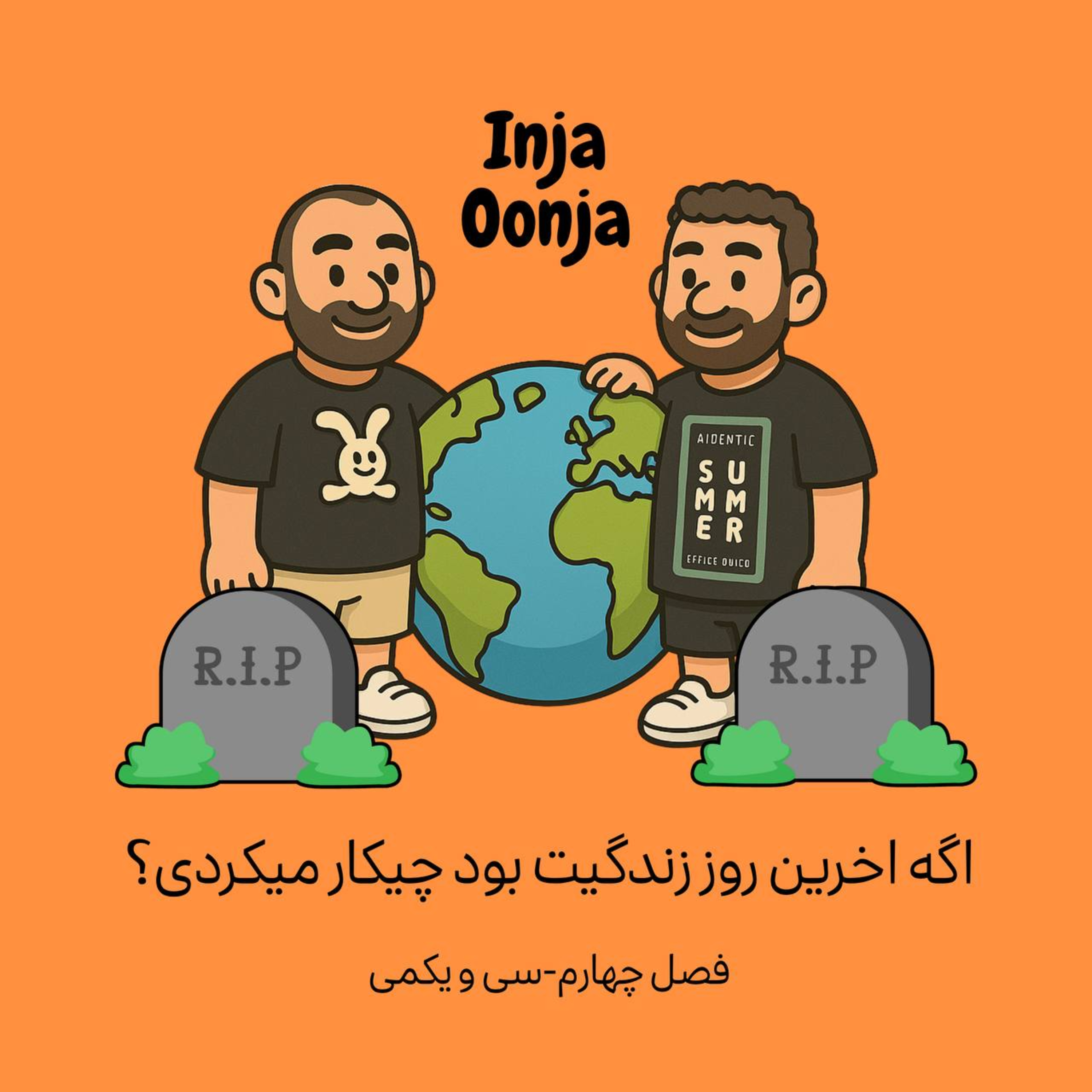 کاور سی و یکمی- اگه آخرین روز زندگیت باشه چیکار میکنی؟