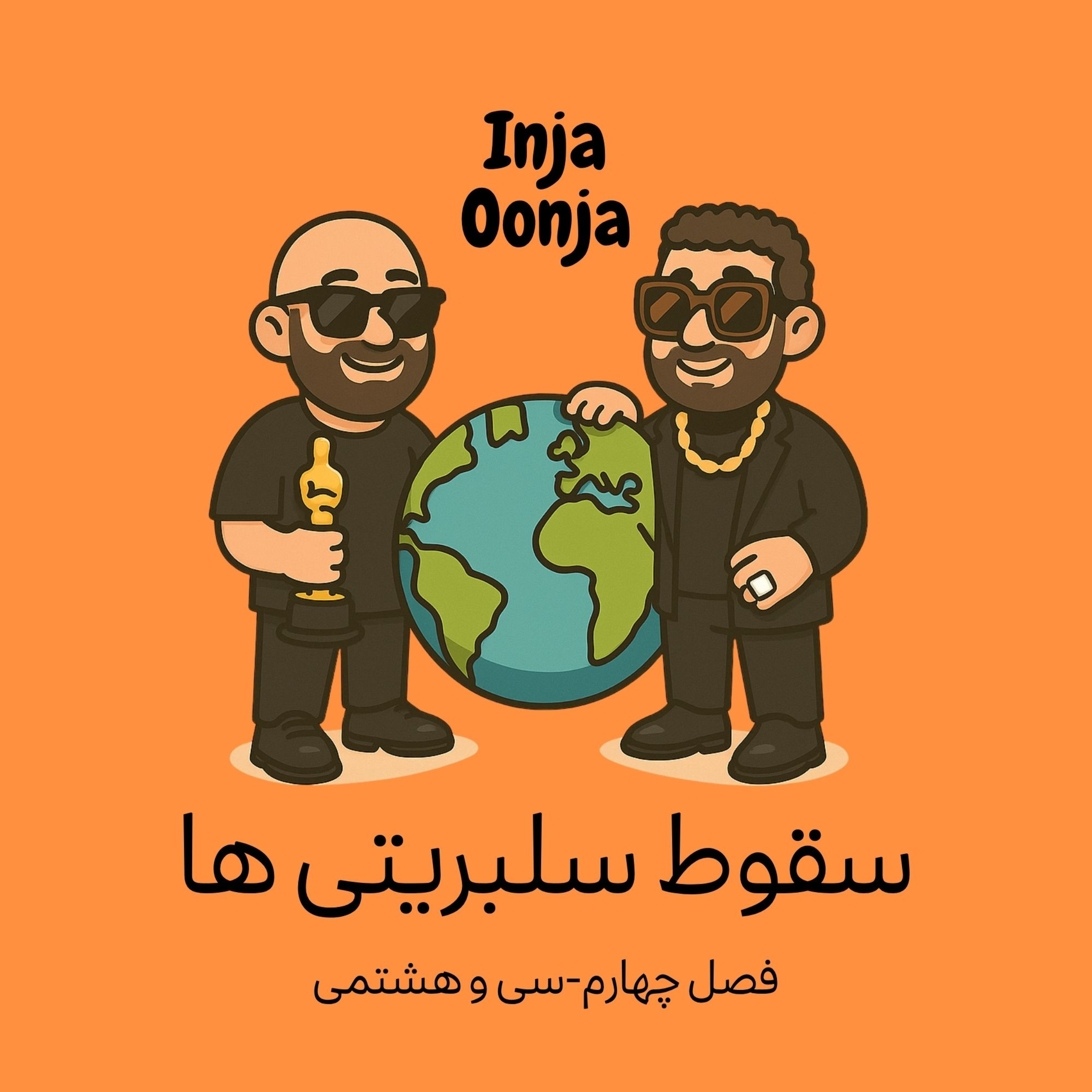 کاور سی و هشتمی- سقوط سلبریتیها
