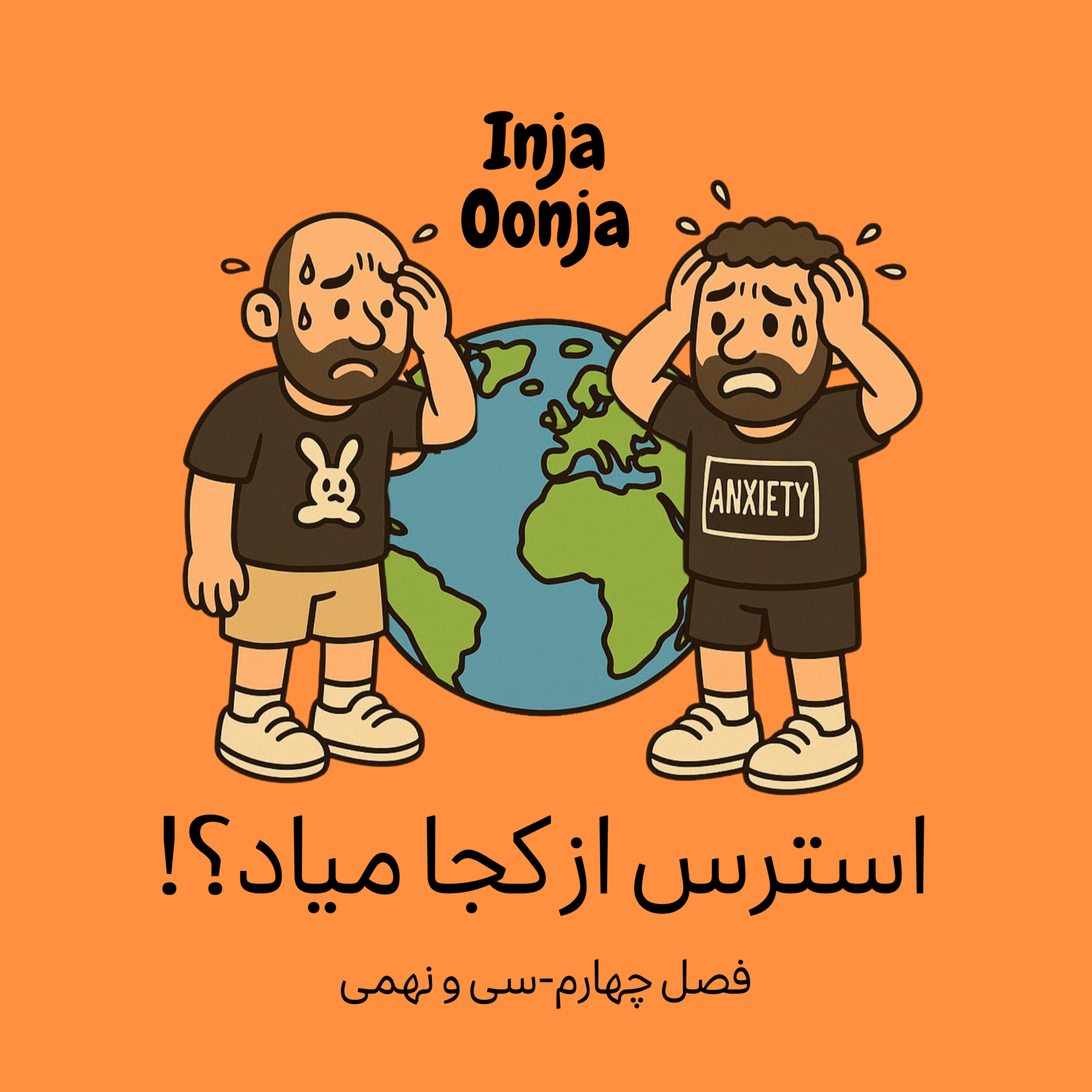 کاور سی و نهمی- استرس از کجا میاد؟