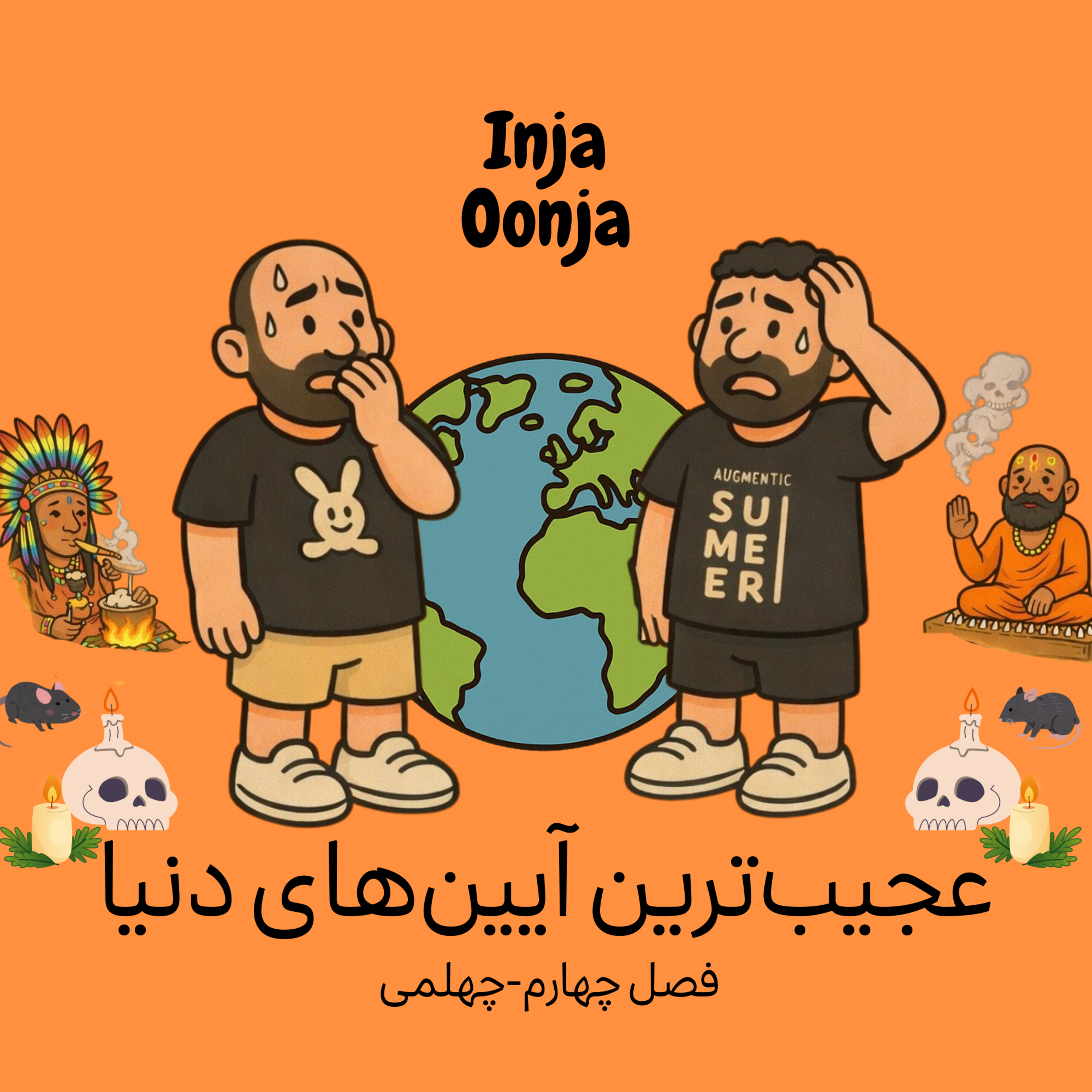 کاور چهلمی- عجیبترین آیینهای دنیا