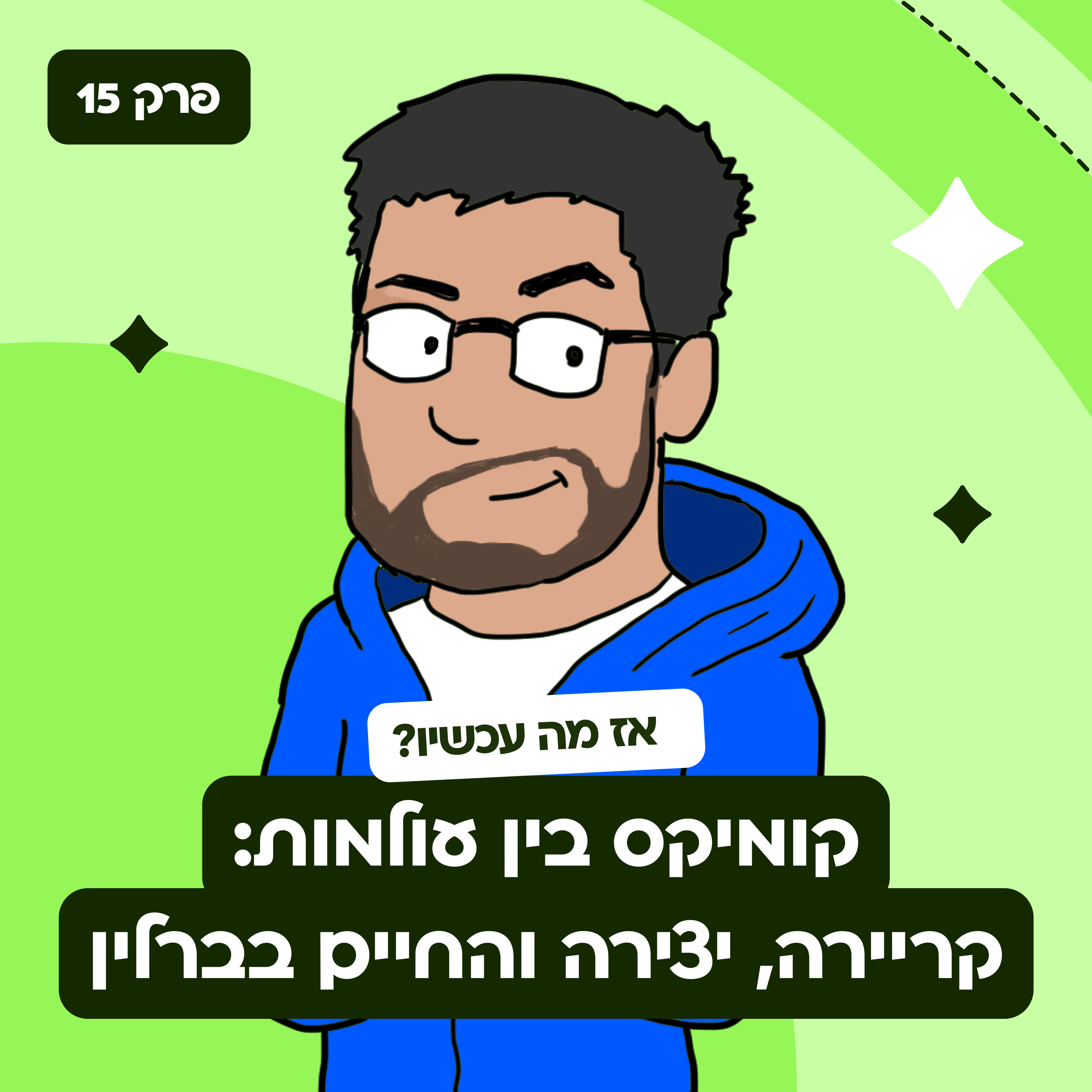 אז מה עכשיו?