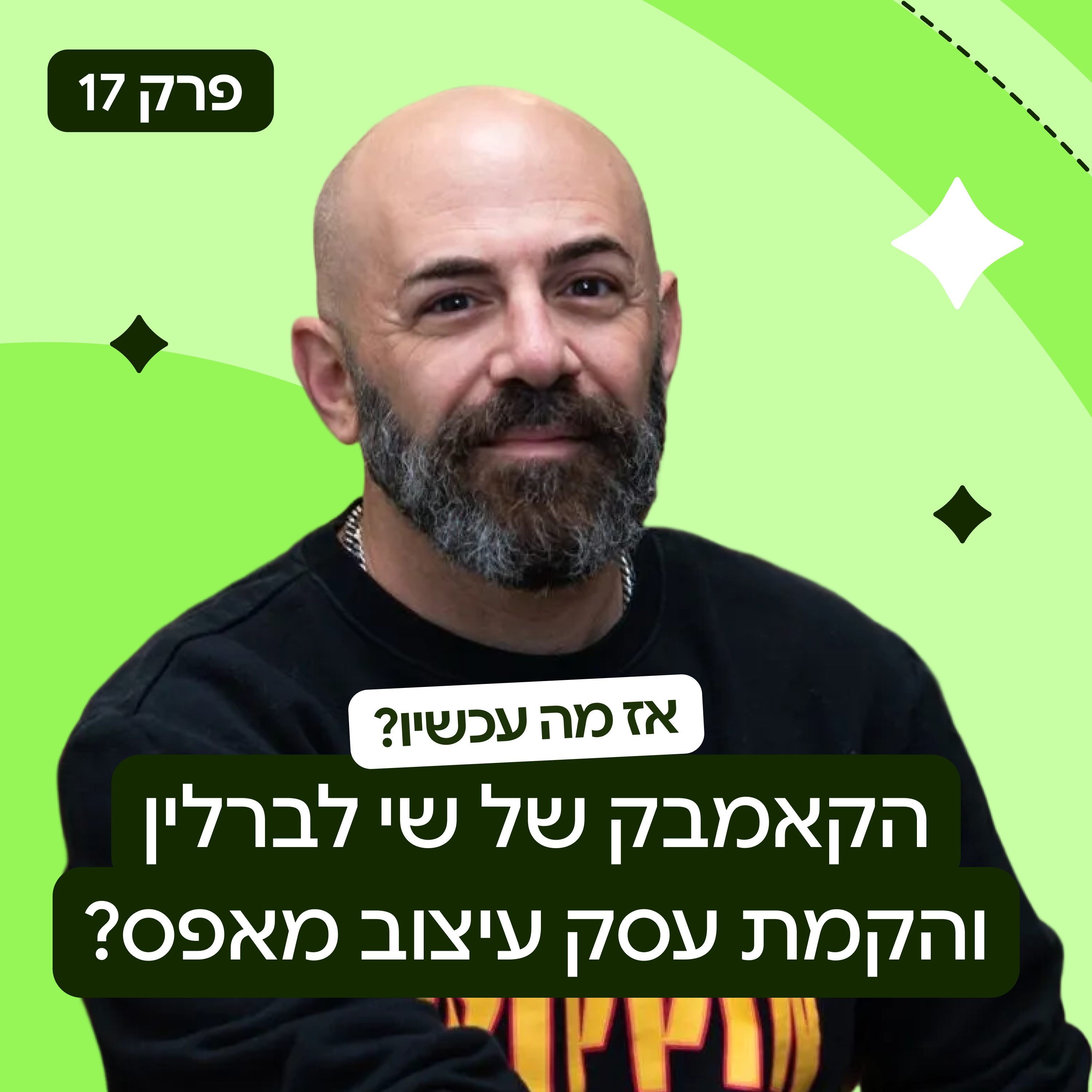 פרק 17: הקאמבק של שי לברלין והקמת עסק עיצוב מאפס? episode artwork