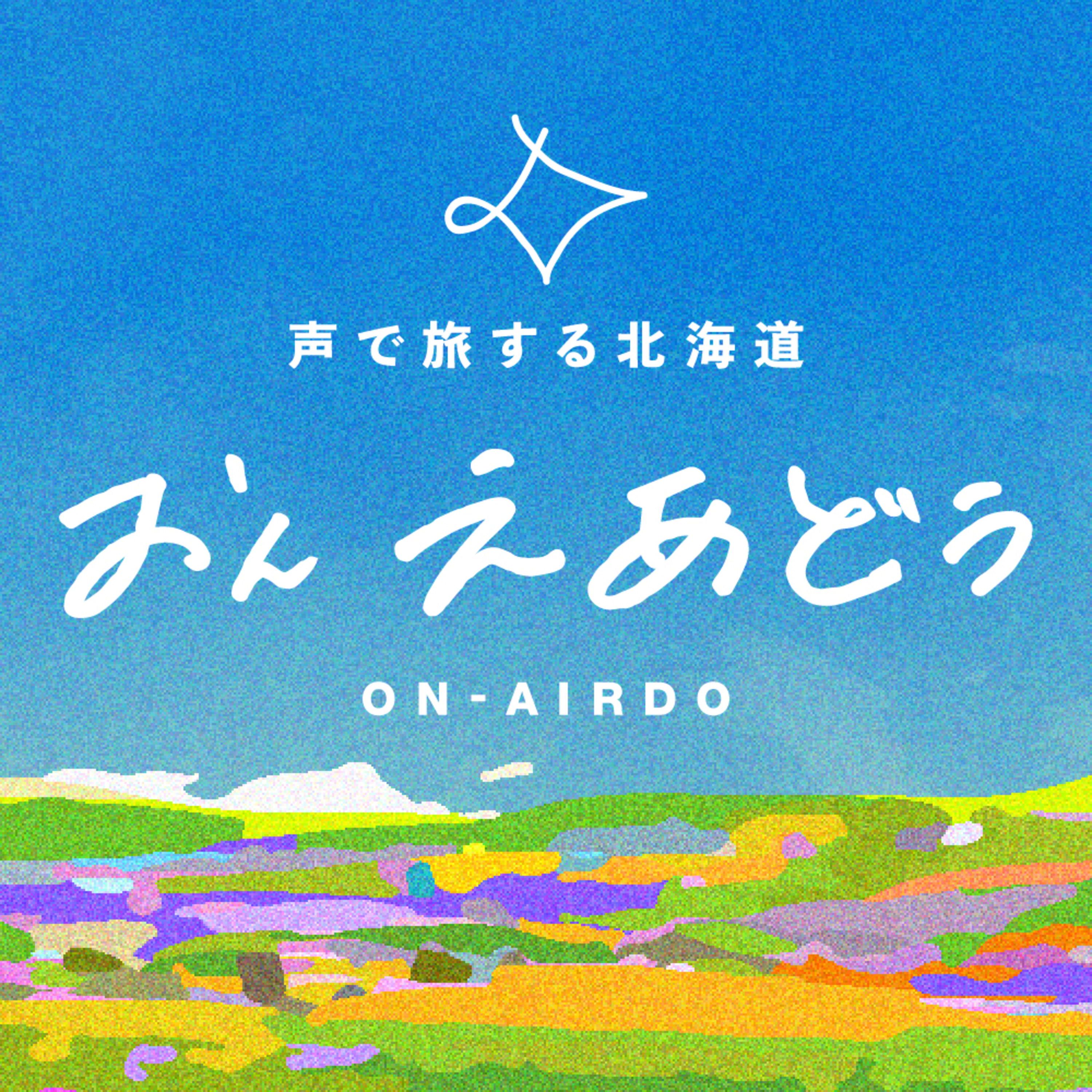 #84 銘菓ノースマンと絶景のおたより回〜AIRDO機内でいただいたお手紙と一緒に【おんえあどぅ】 episode artwork