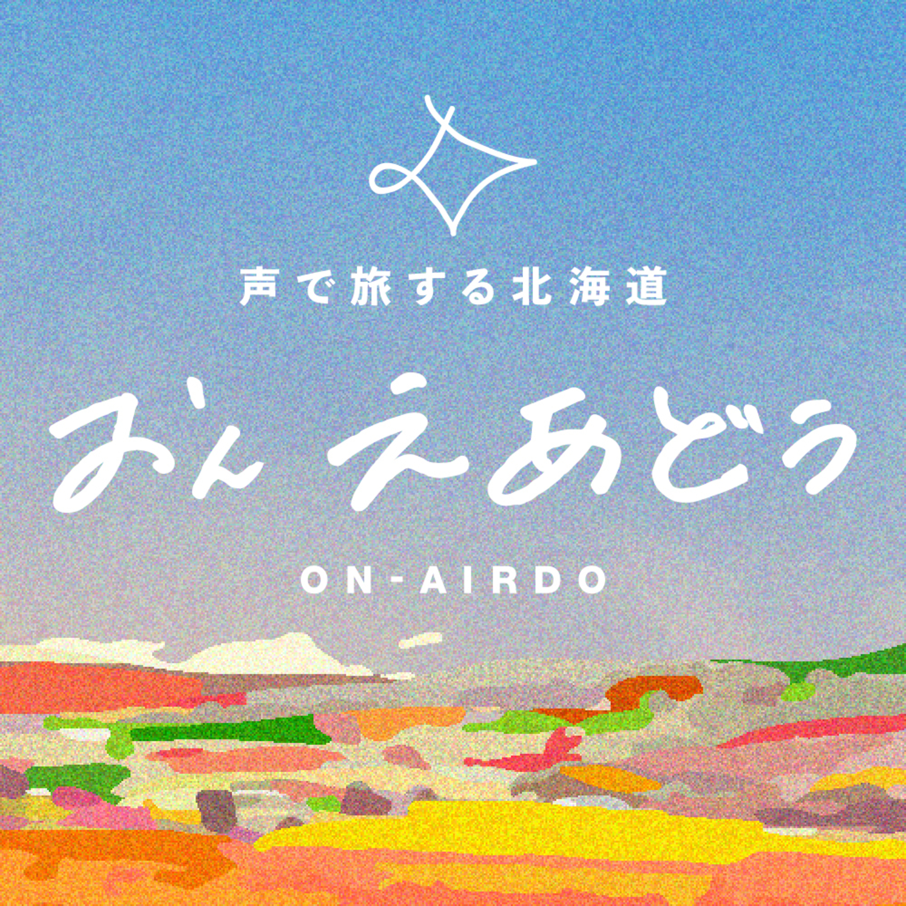 Artwork for ON-AIRDO 声で旅する北海道