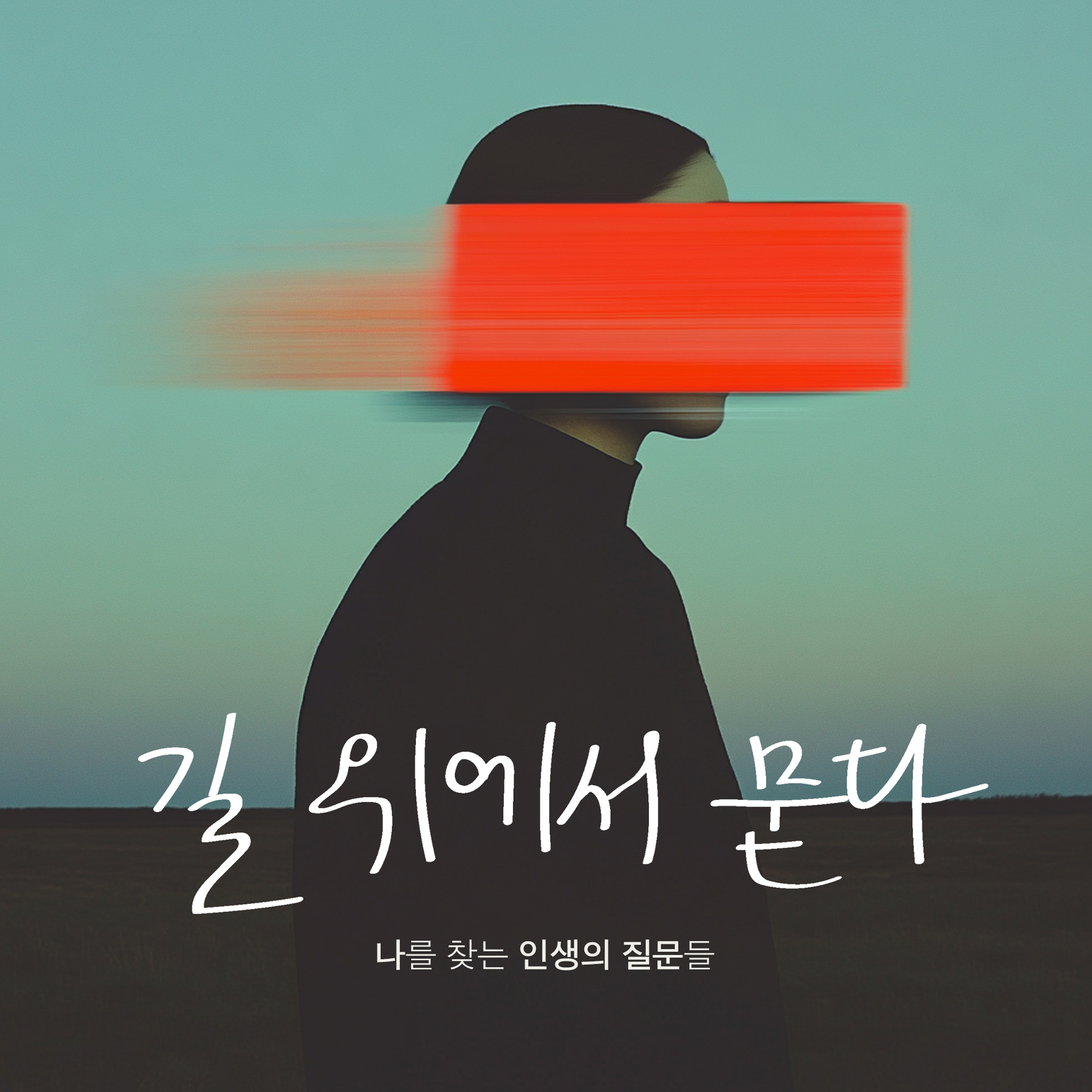 인생의 길을 잃었다고 느끼는 당신에게 | 진짜 나를 찾는 방법