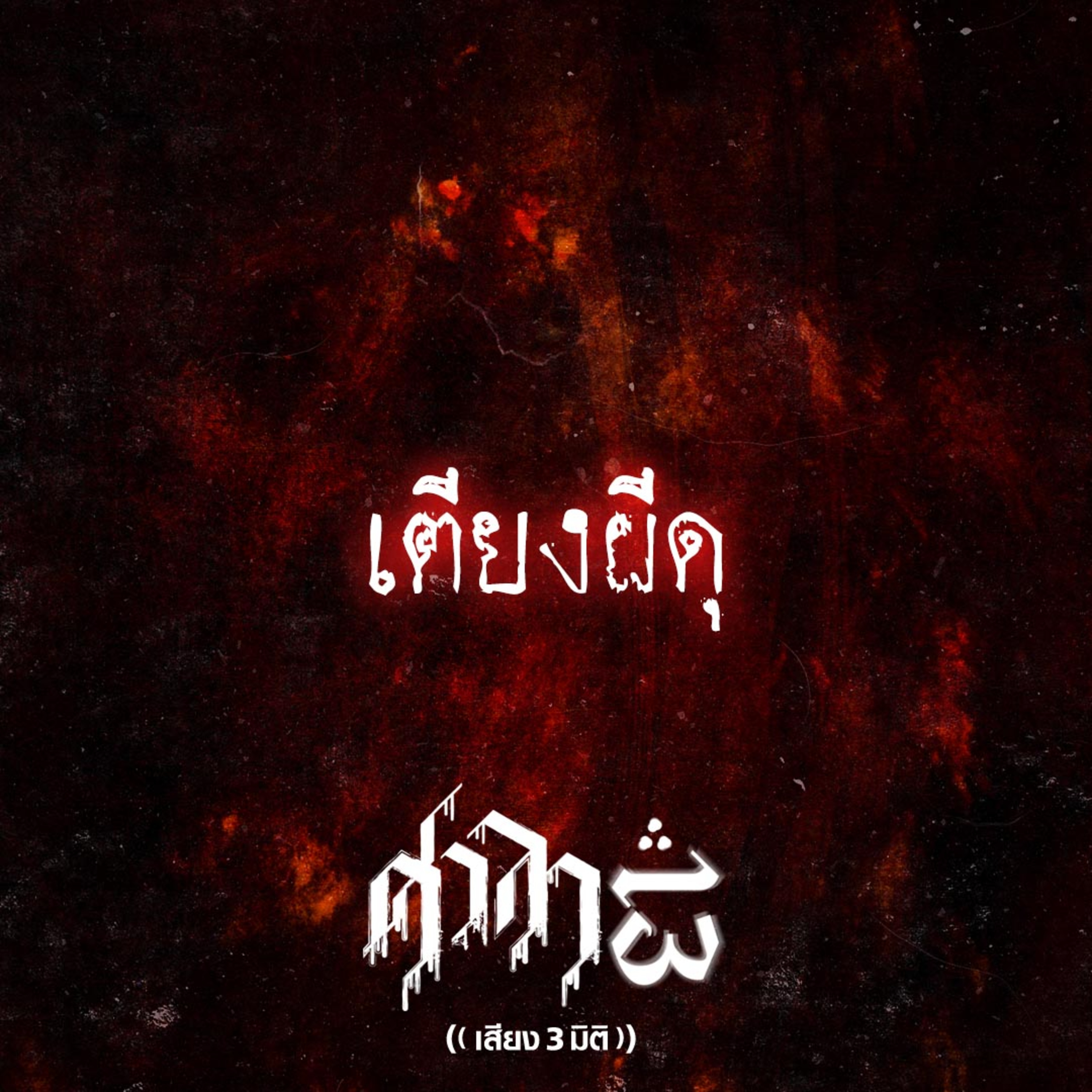 EP.152 เตียงผีดุ | ศาลา13