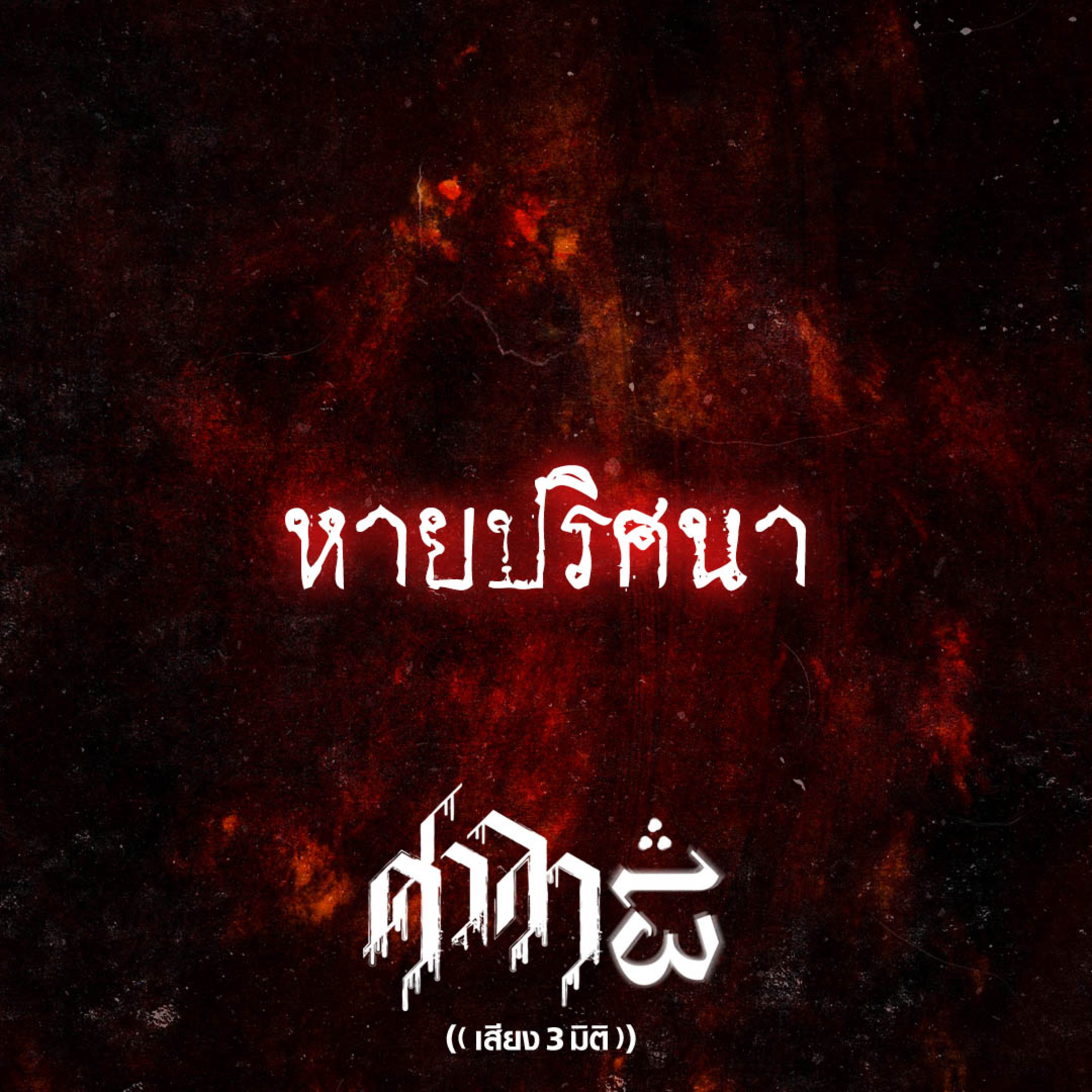 EP.153 หายปริศนา | ศาลา13