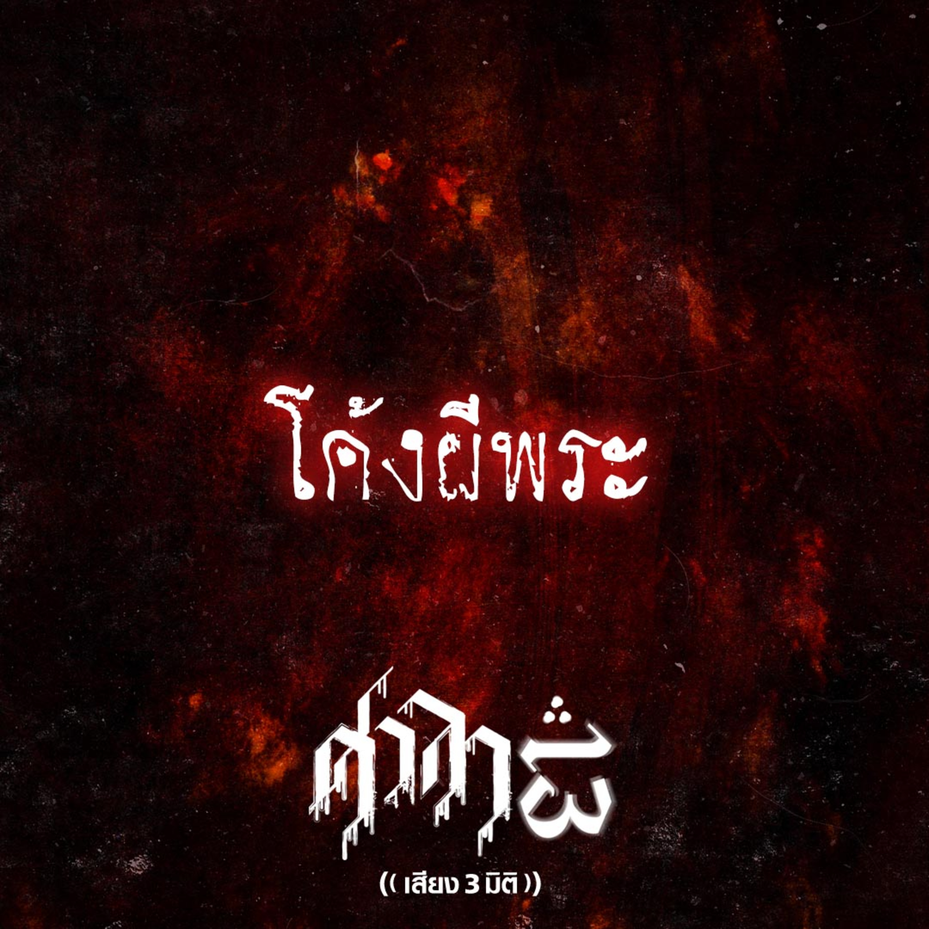 EP.154 โค้งผีพระ | ศาลา13