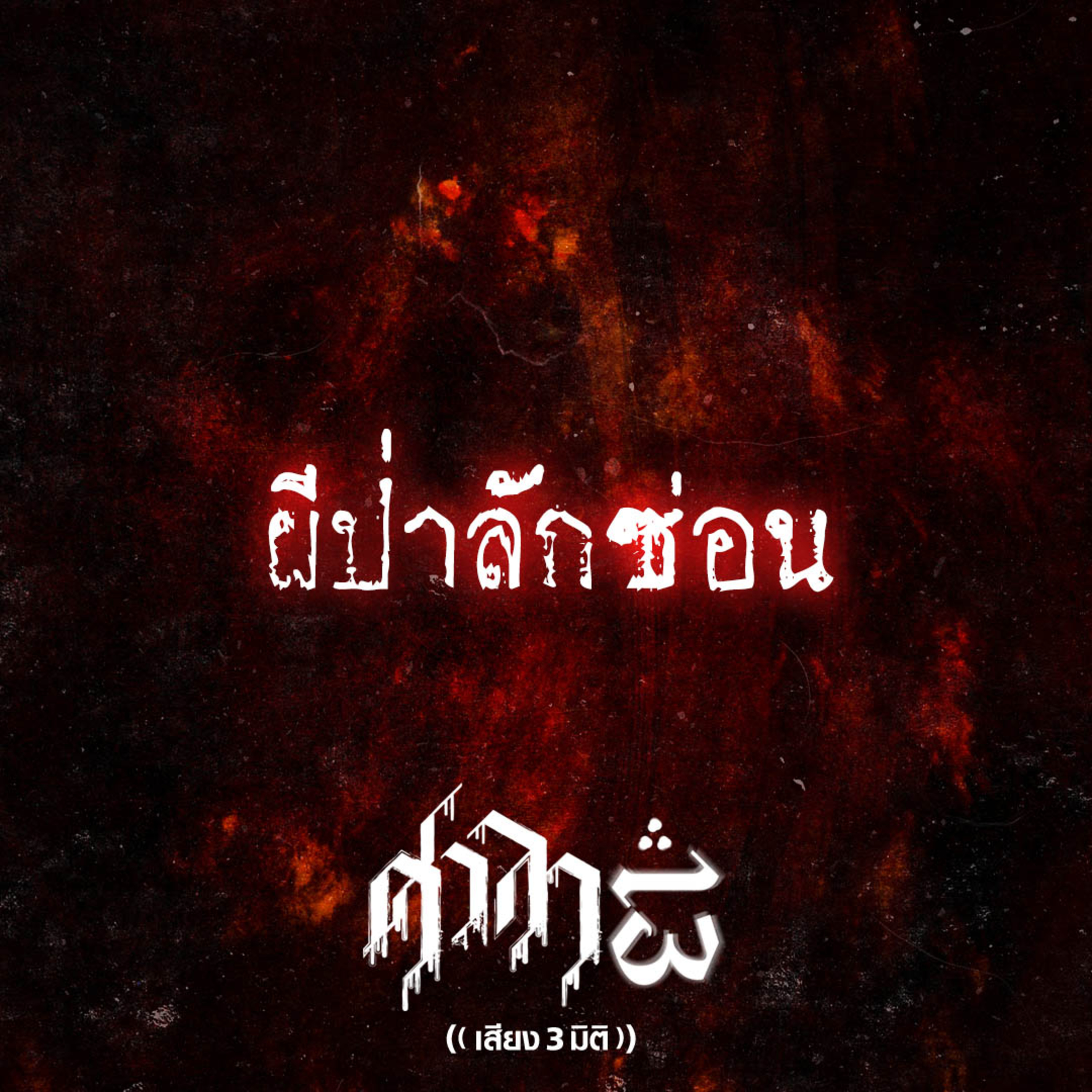 EP.155 ผีป่าลักซ่อน | ศาลา13
