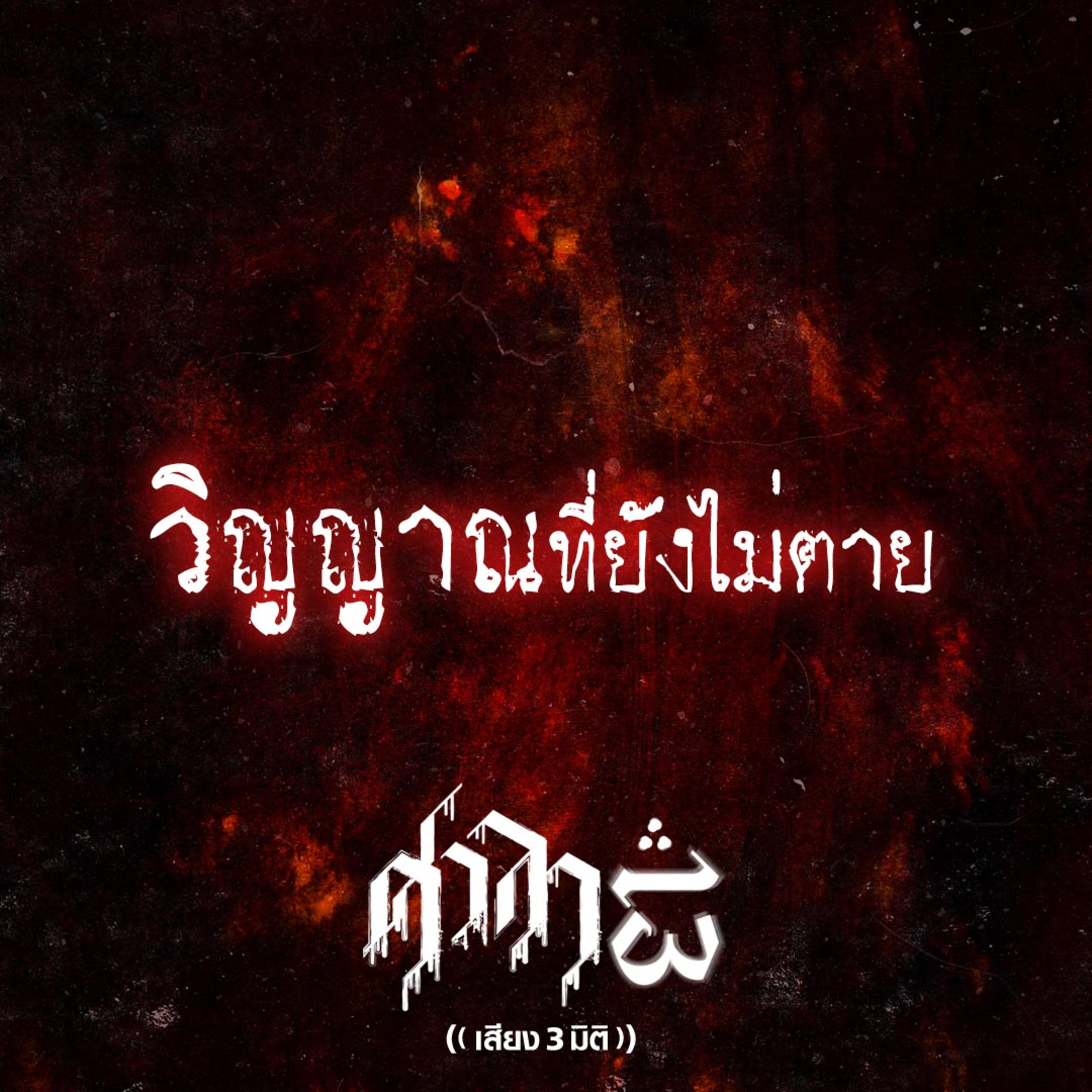 EP.156 วิญญาณที่ยังไม่ตาย | ศาลา13