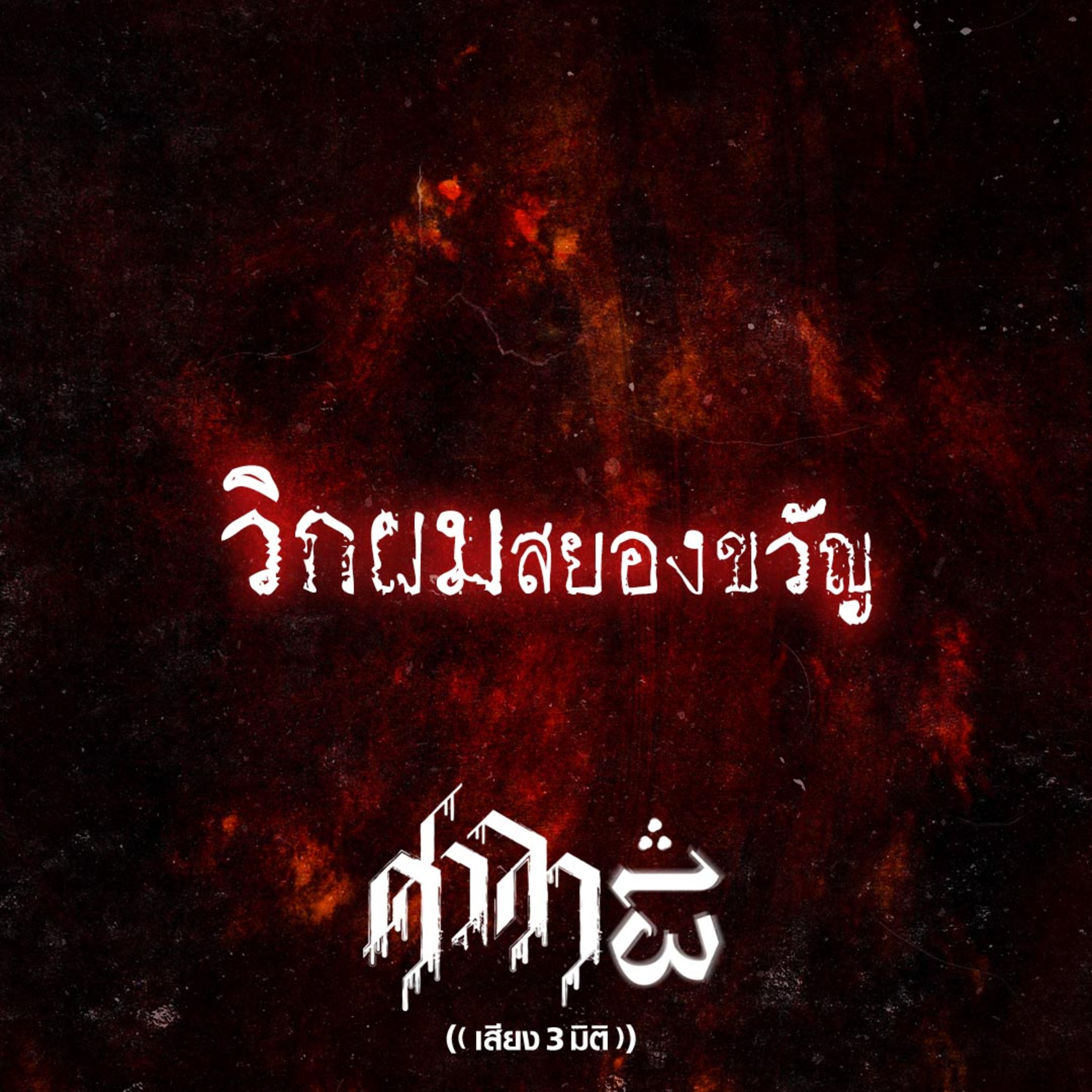 EP.157 วิกผมสยองขวัญ | ศาลา13