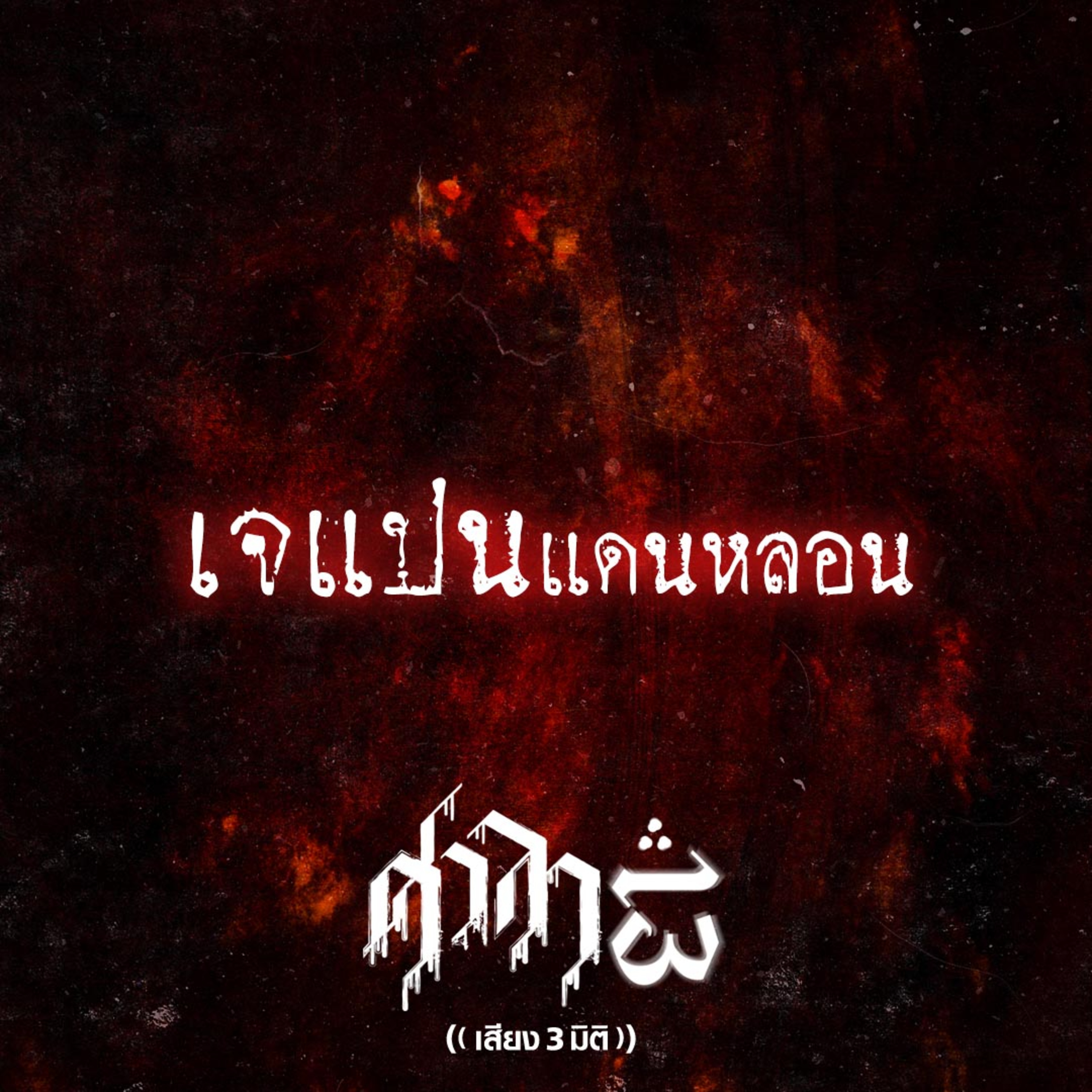 EP.158 เจแปนแดนหลอน | ศาลา13