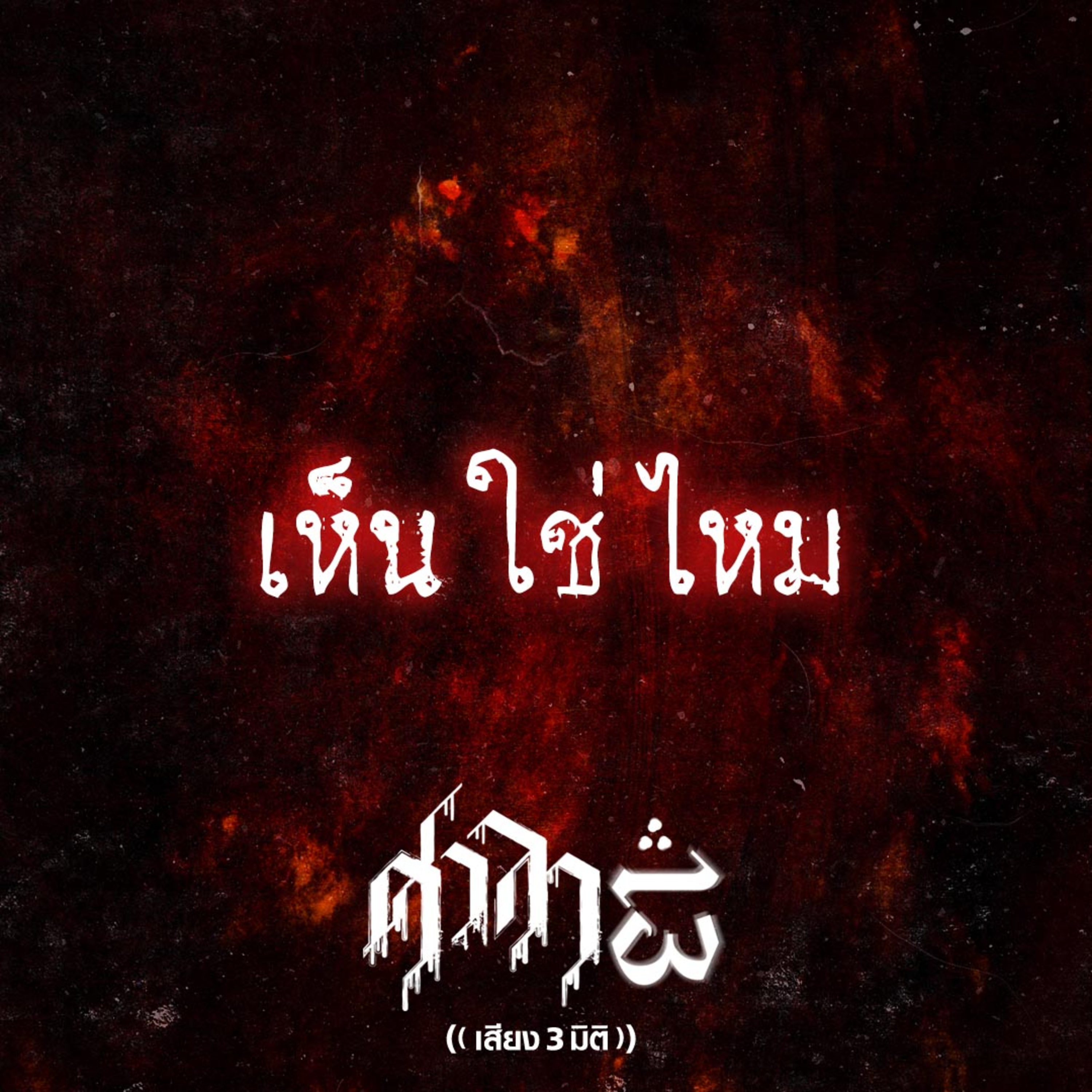 EP.159 เห็น ใช่ ไหม | ศาลา13