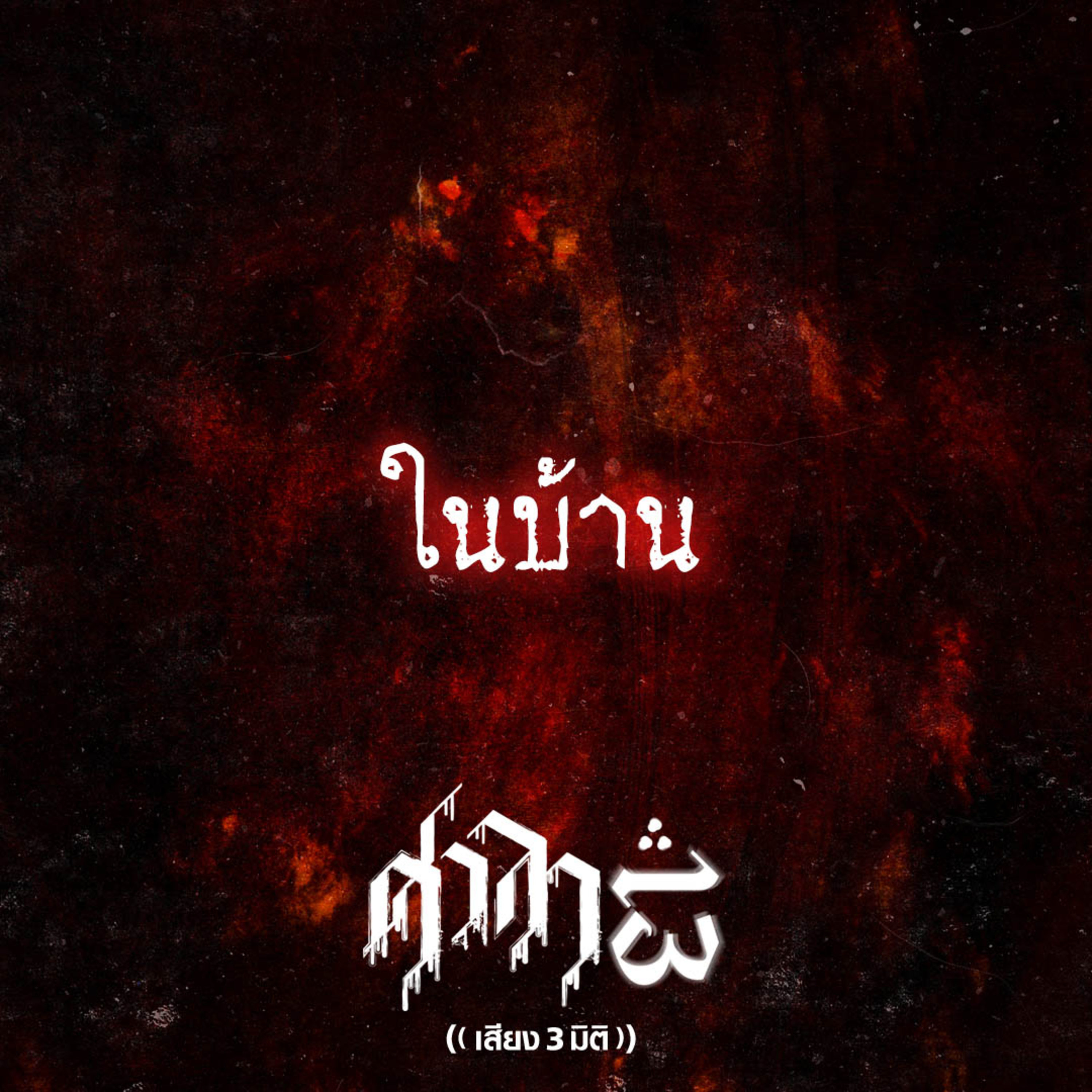 EP.160 ในบ้าน | ศาลา13