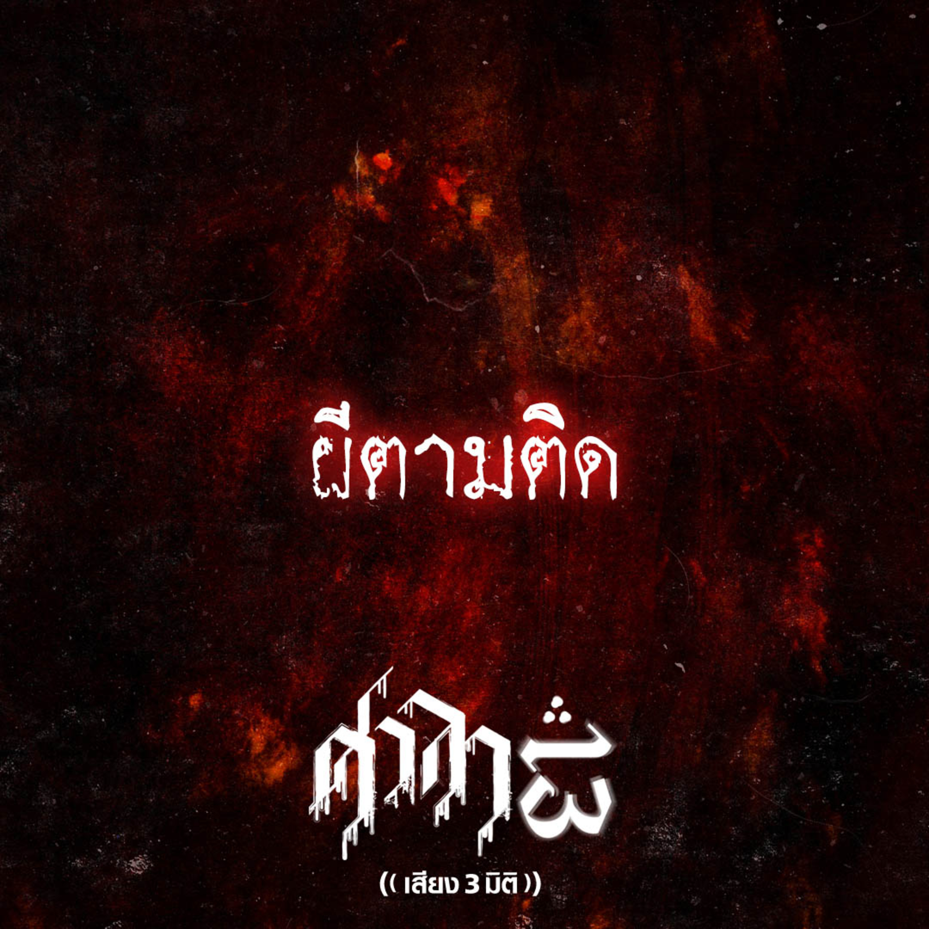 EP.161 ผีตามติด | ศาลา13