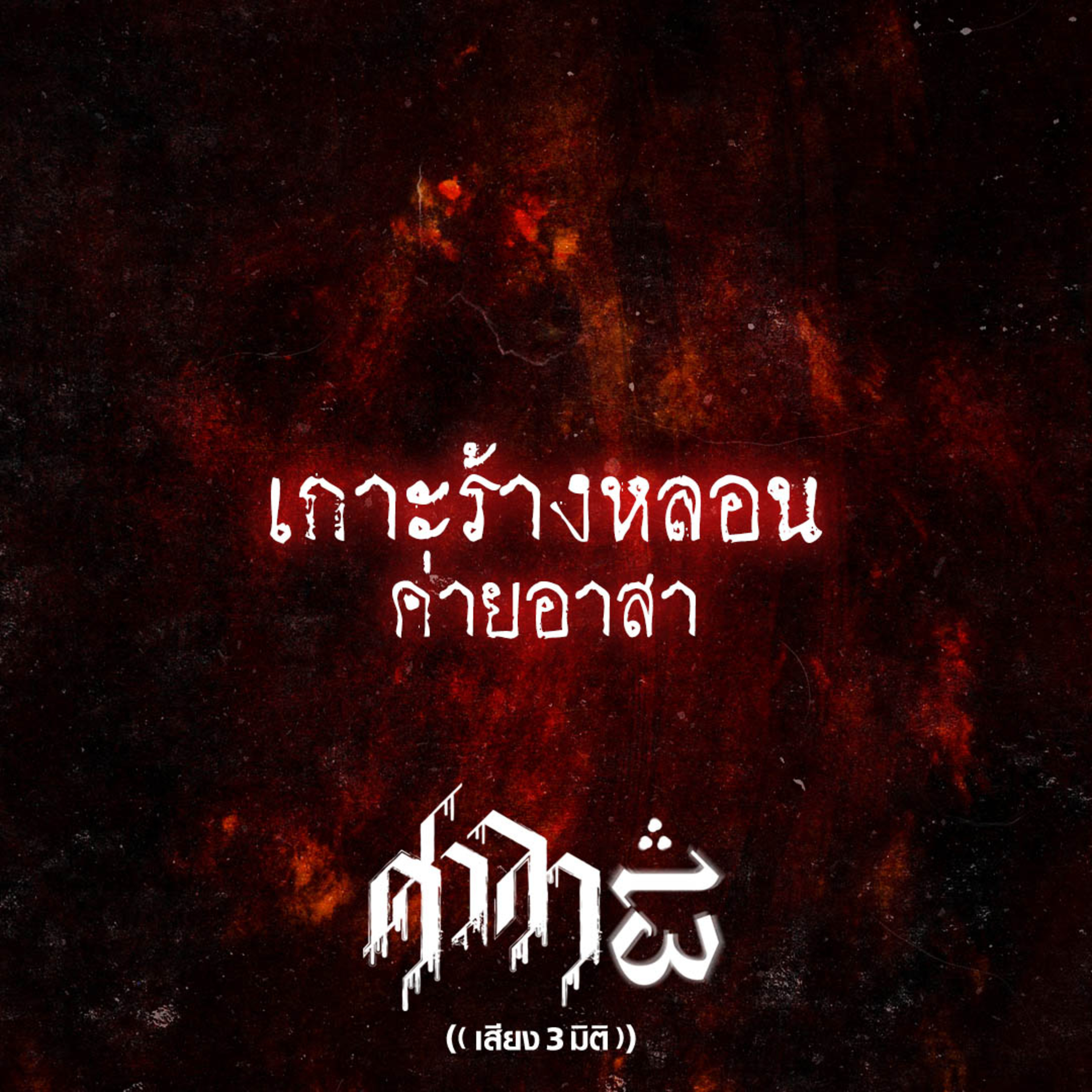 EP. 162 เกาะร้างหลอนค่าอาสา | ศาลา13