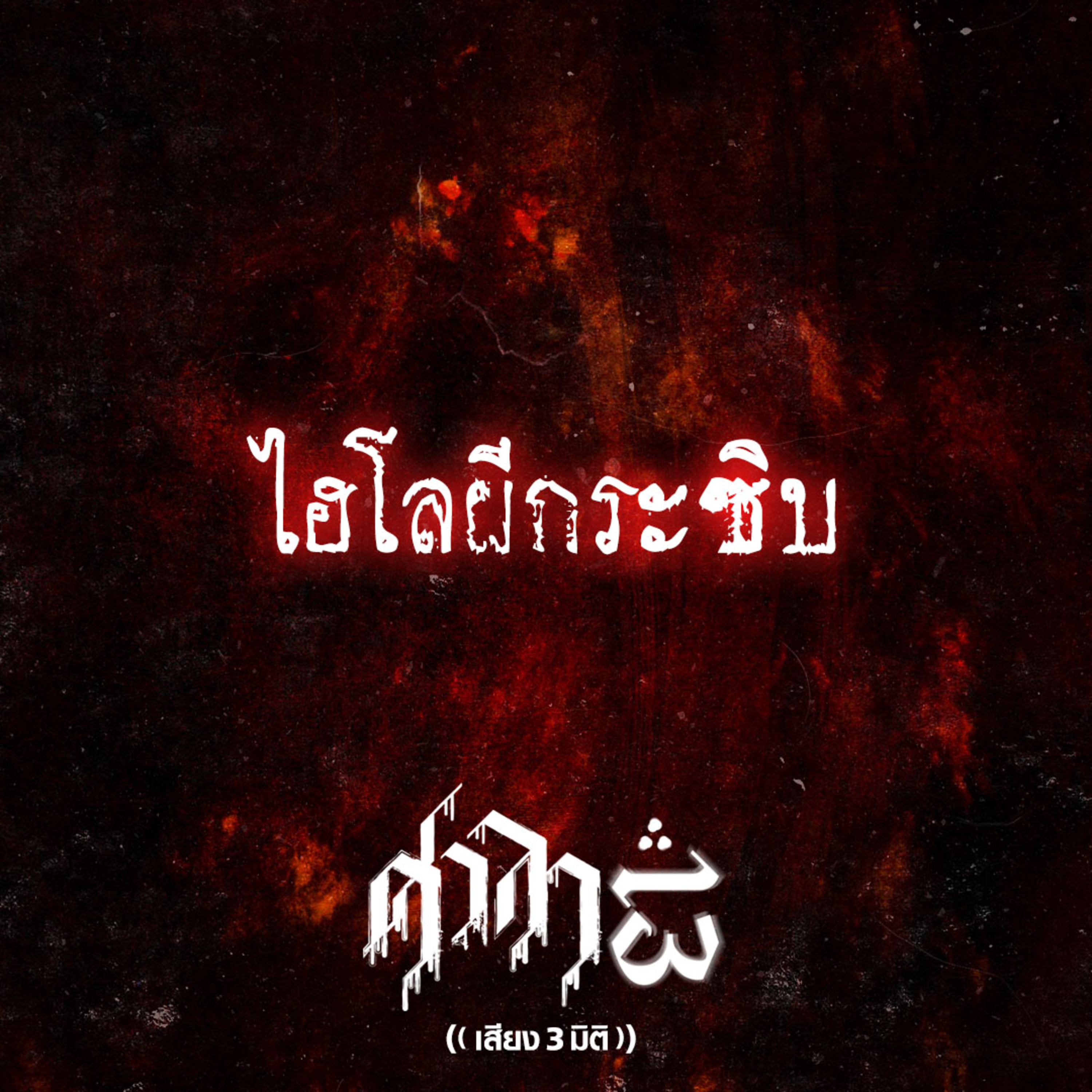 EP.163 ไฮโลผีกระซิบ | ศาลา13