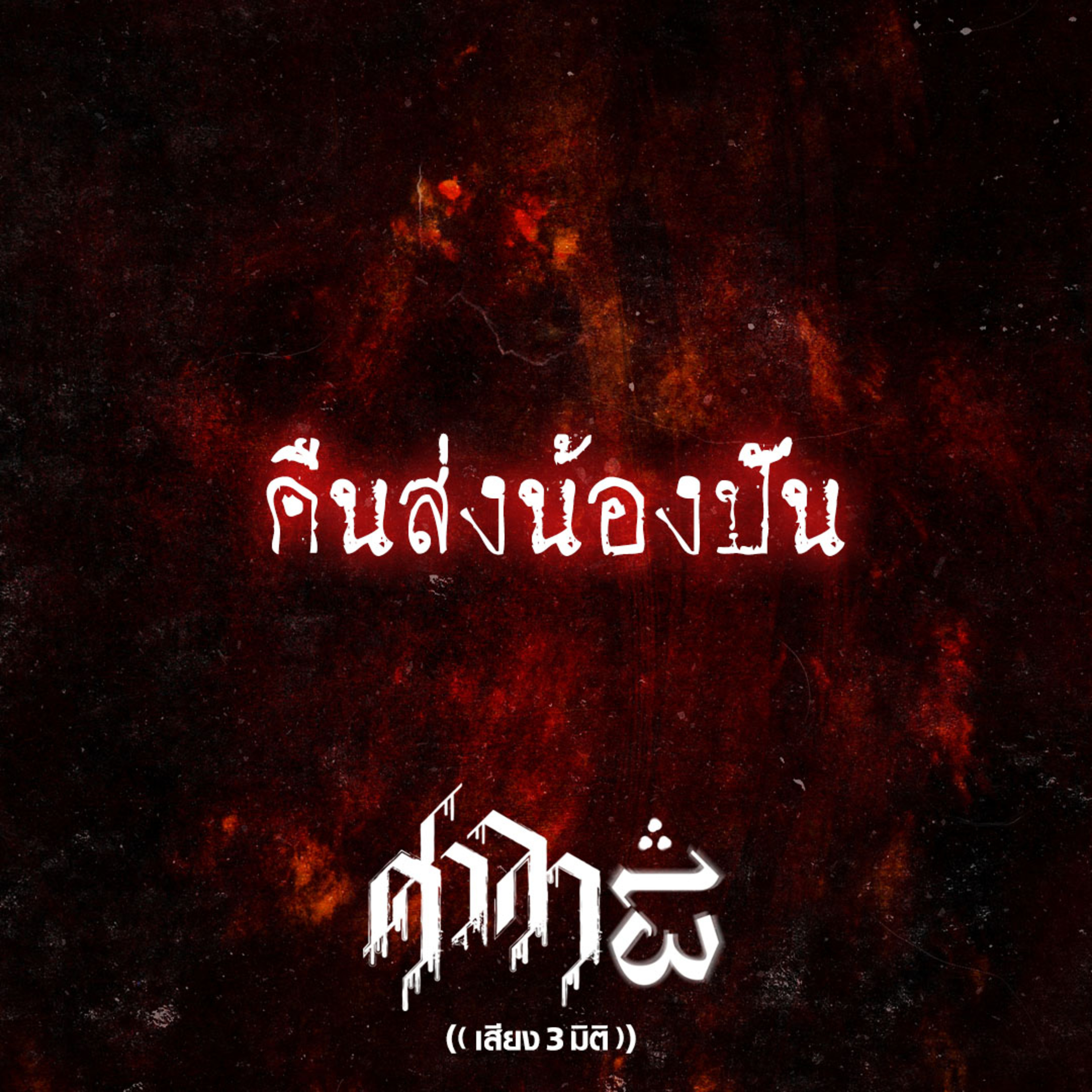 EP.164 คืนส่งน้องปัน | ศาลา13