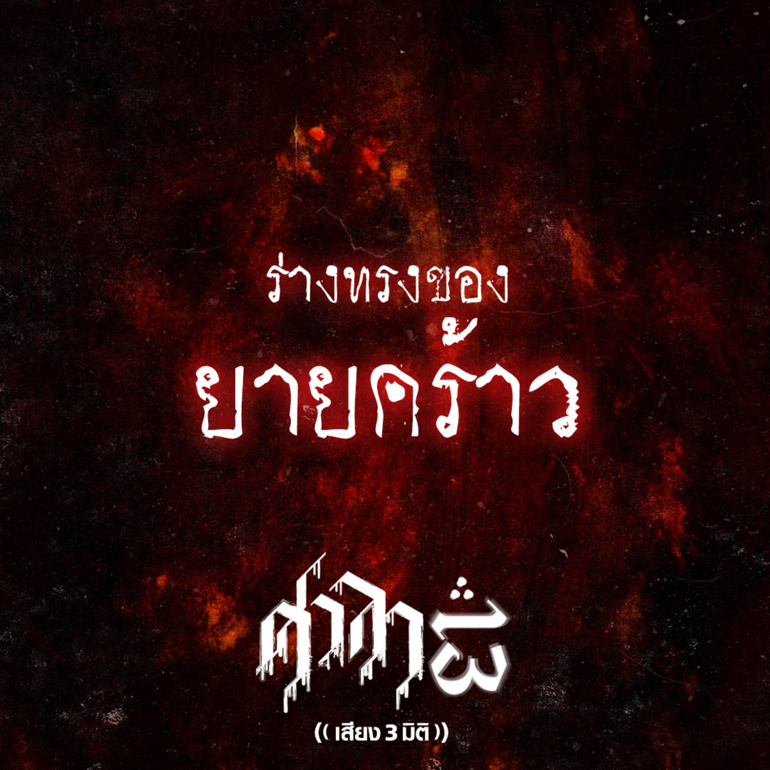 EP.165 ร่างทรงของยายคร้าว | ศาลา13