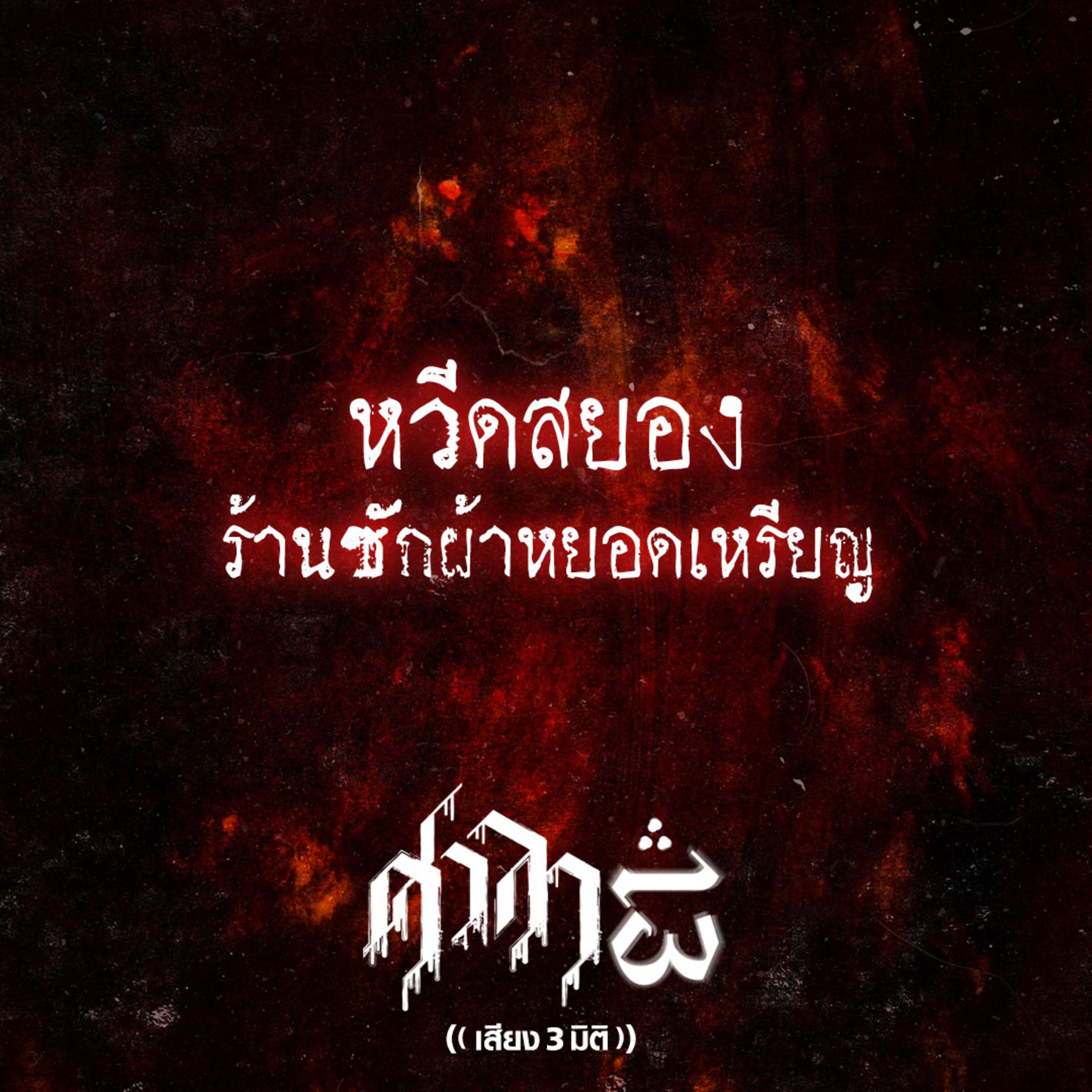 EP.166 หวีดสยอง..ร้านซักผ้าหยอดเหรียญ | ศาลา13