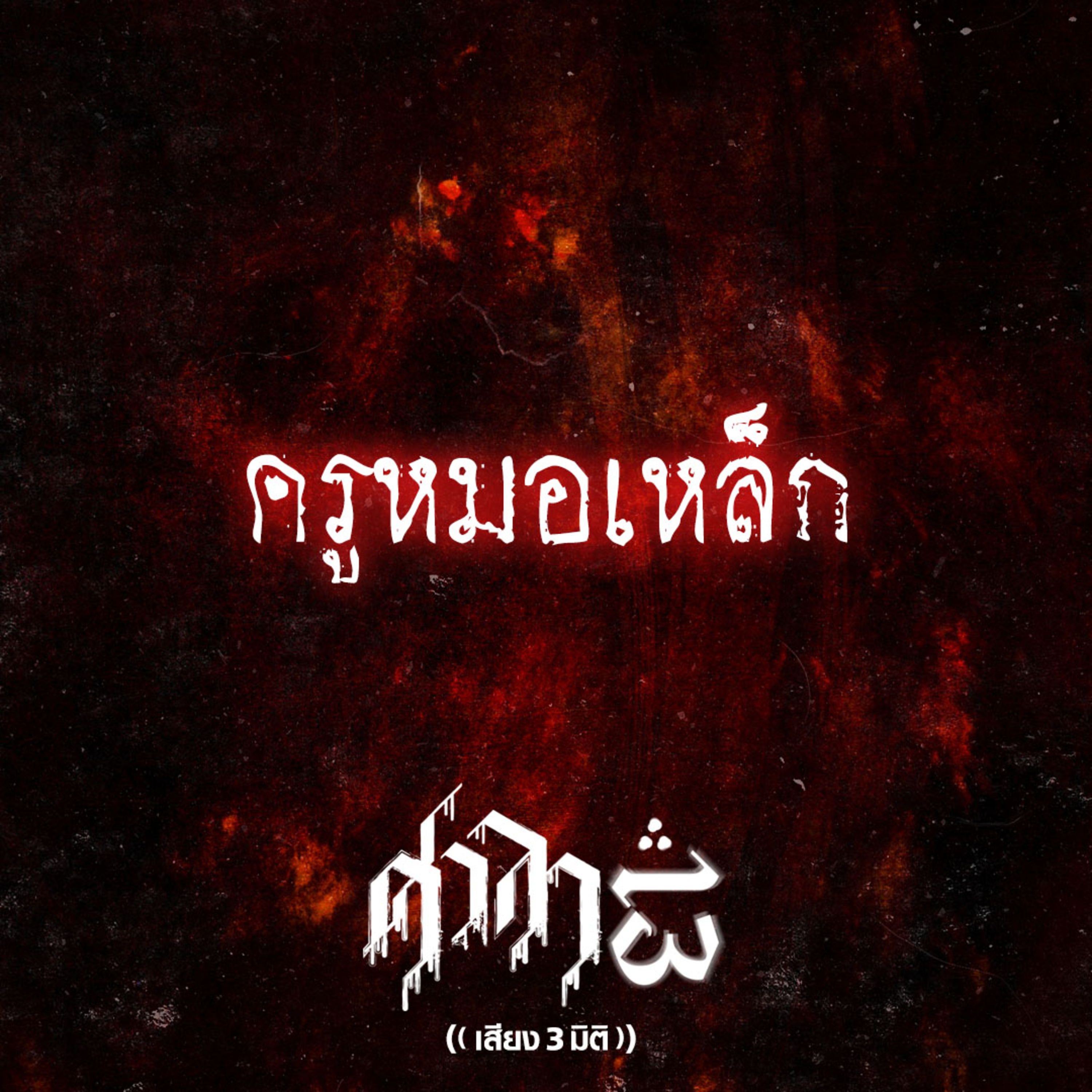 EP.167 ครูหมอเหล็ก | ศาลา13