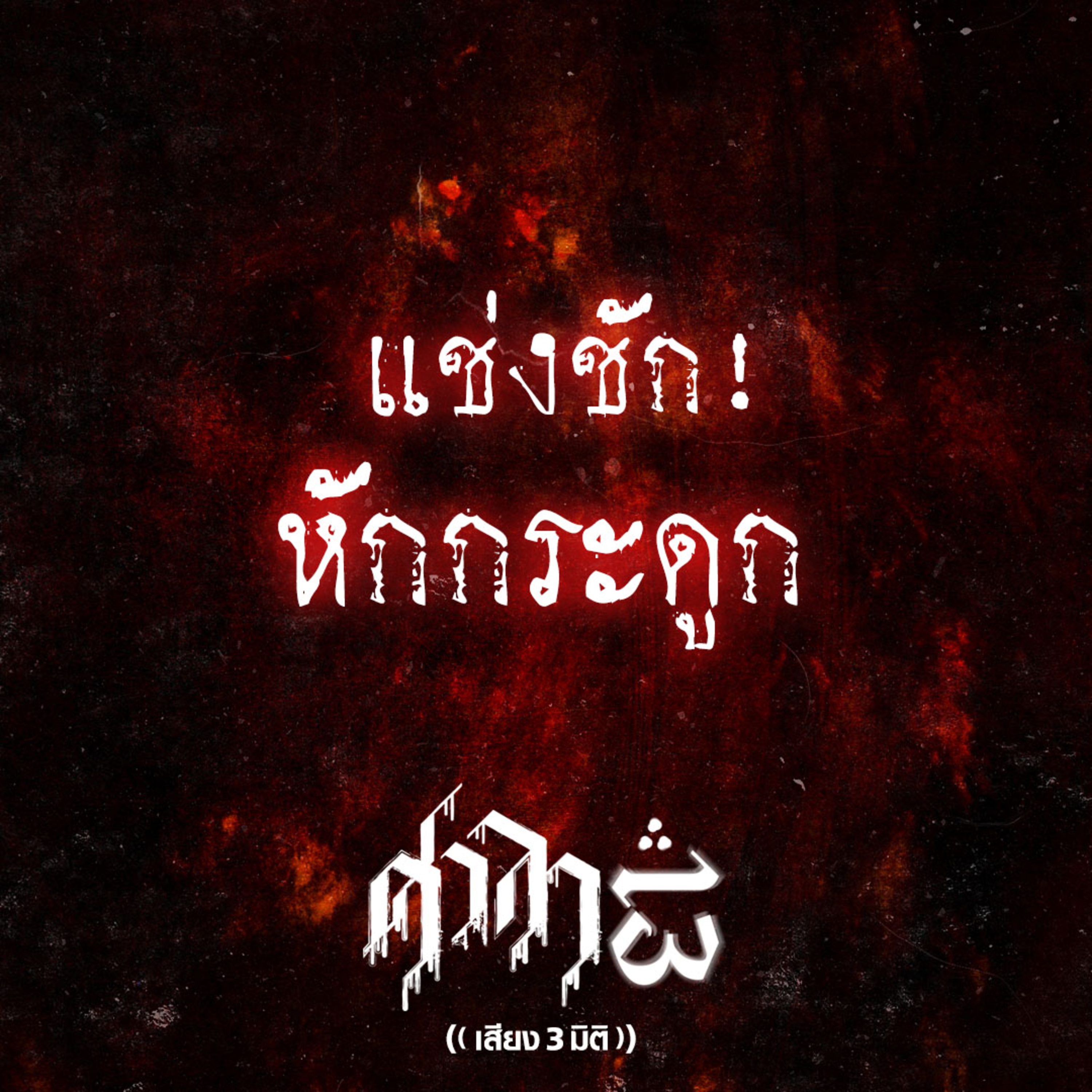 EP.168 แช่งชัก! หักกระดูก | ศาลา13
