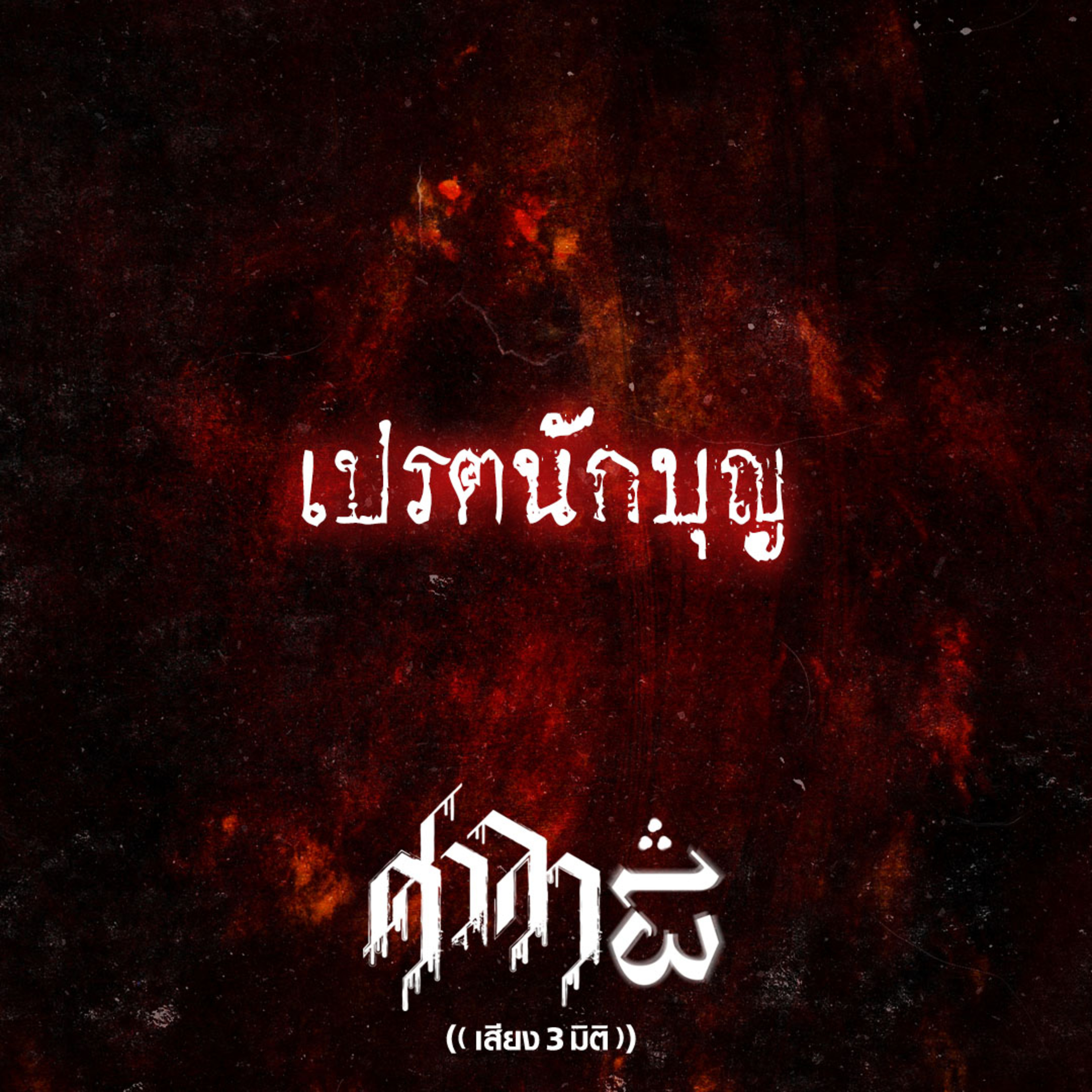 EP.169 เปรตนักบุญ | ศาลา13