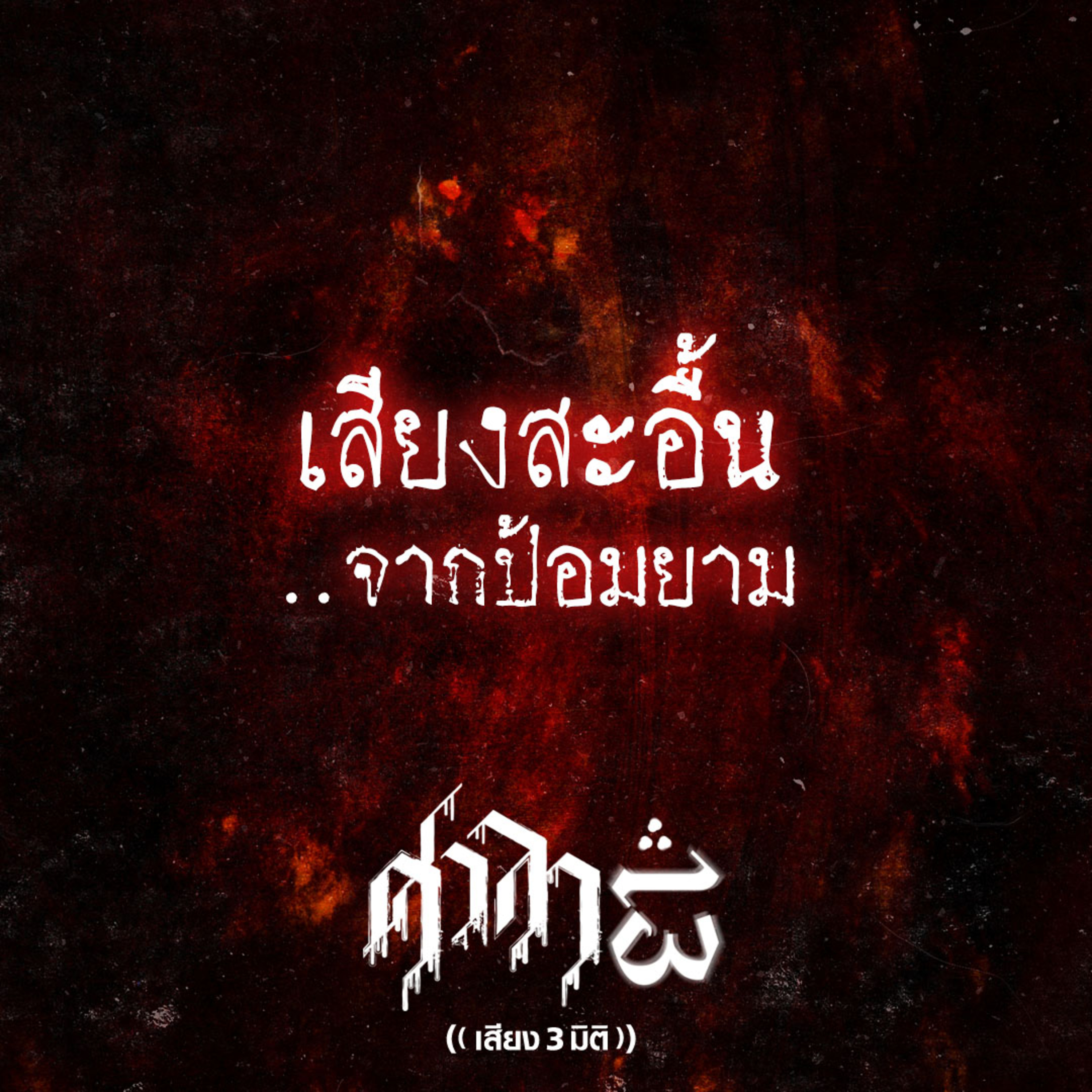 EP.170 เสียงสะอื้น..จากป้อมยาม | ศาลา13