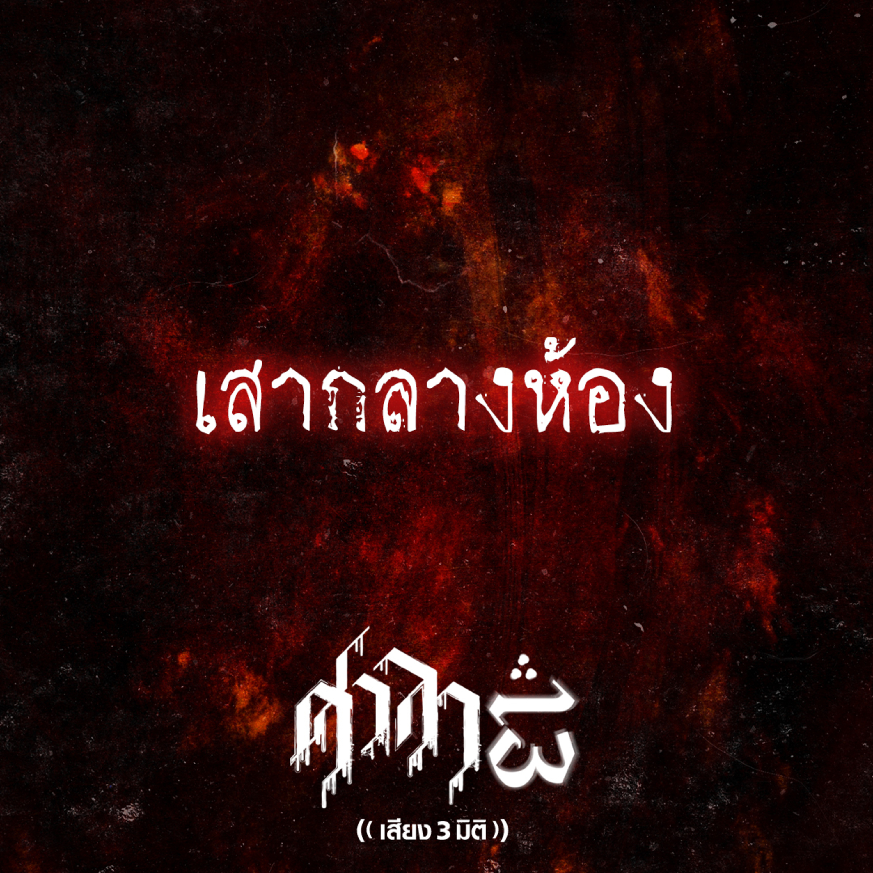 EP.171 เสากลางห้อง | ศาลา13
