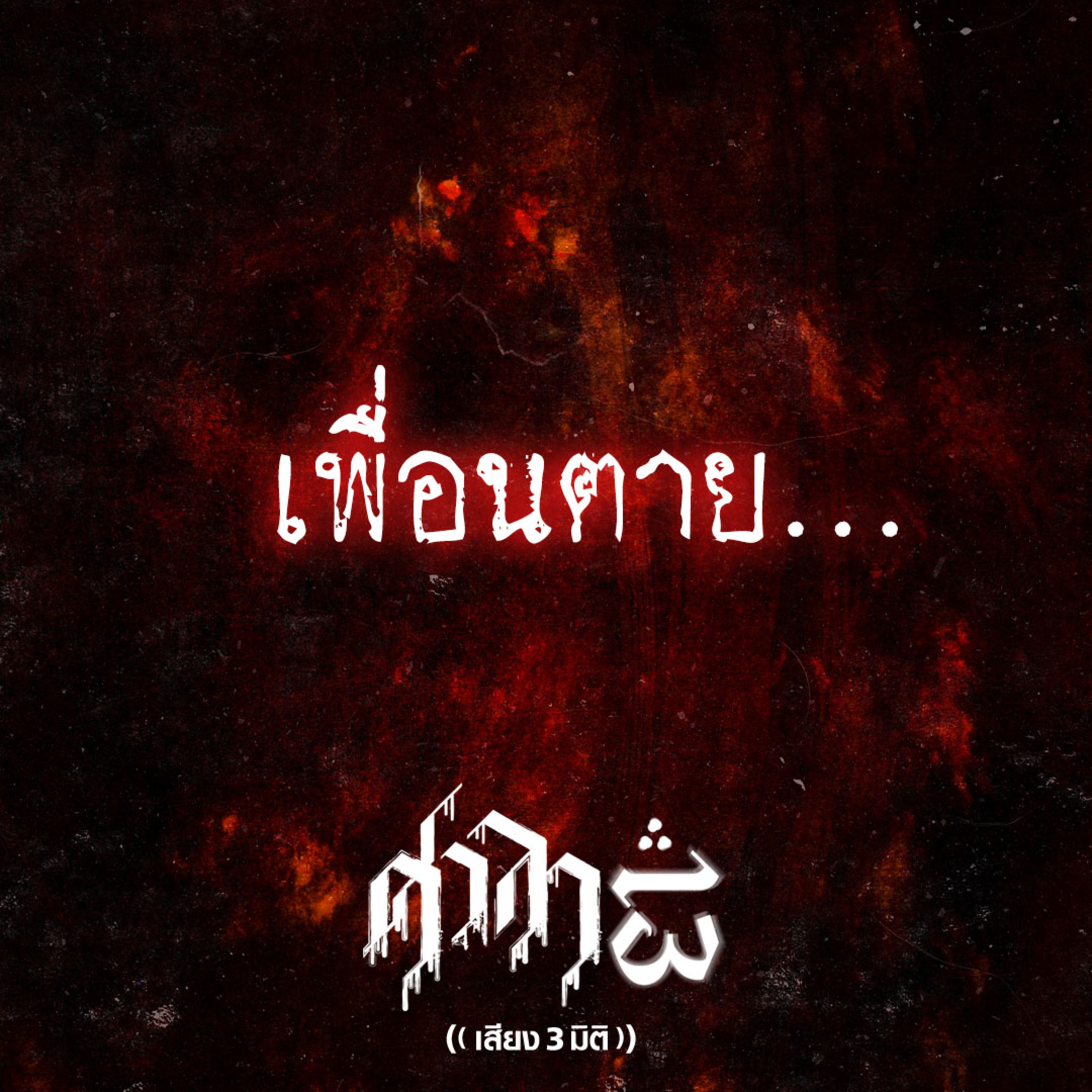 EP.172 เพื่อนตาย.. | ศาลา13