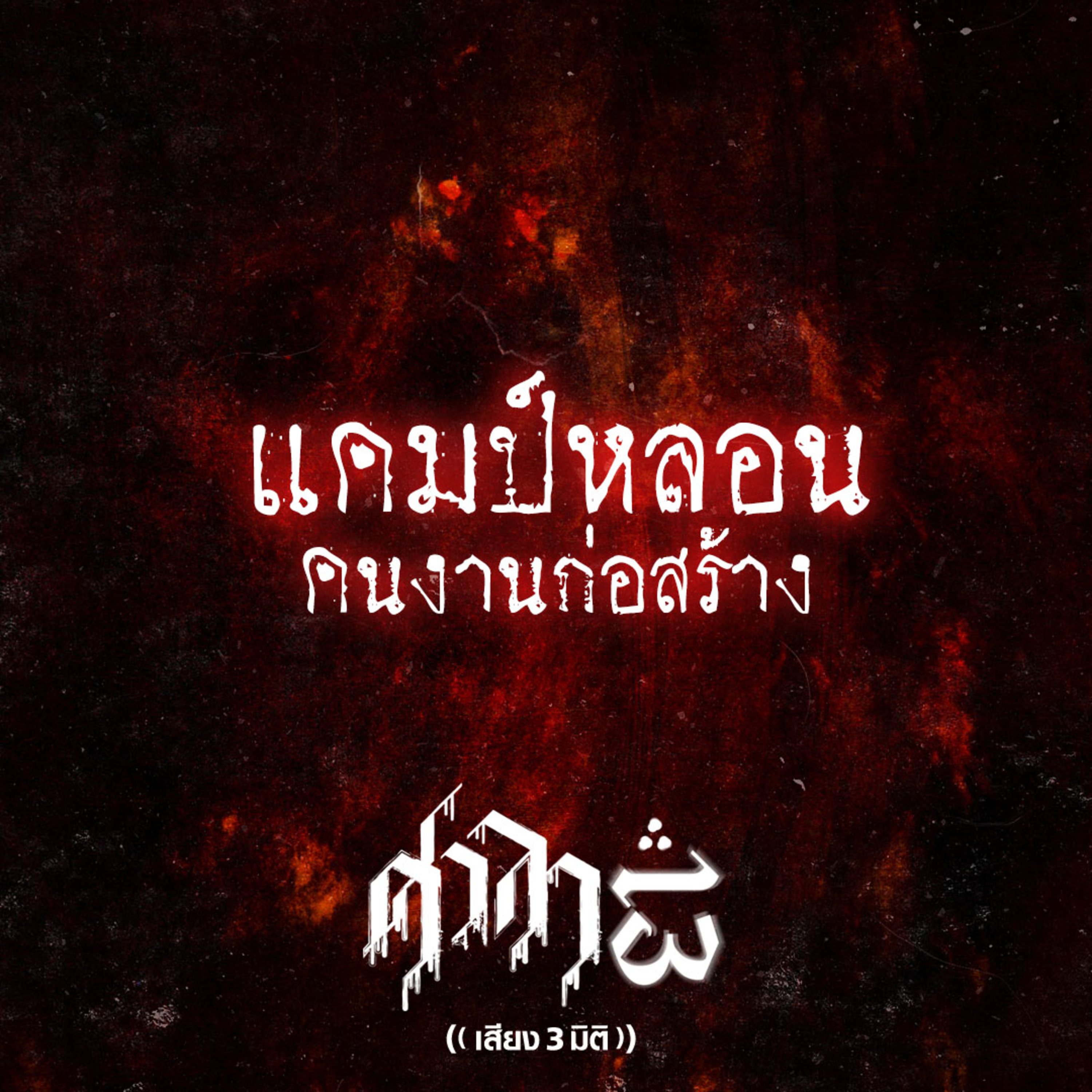 EP.173 แคมป์หลอนคนงานก่อสร้าง | ศาลา13