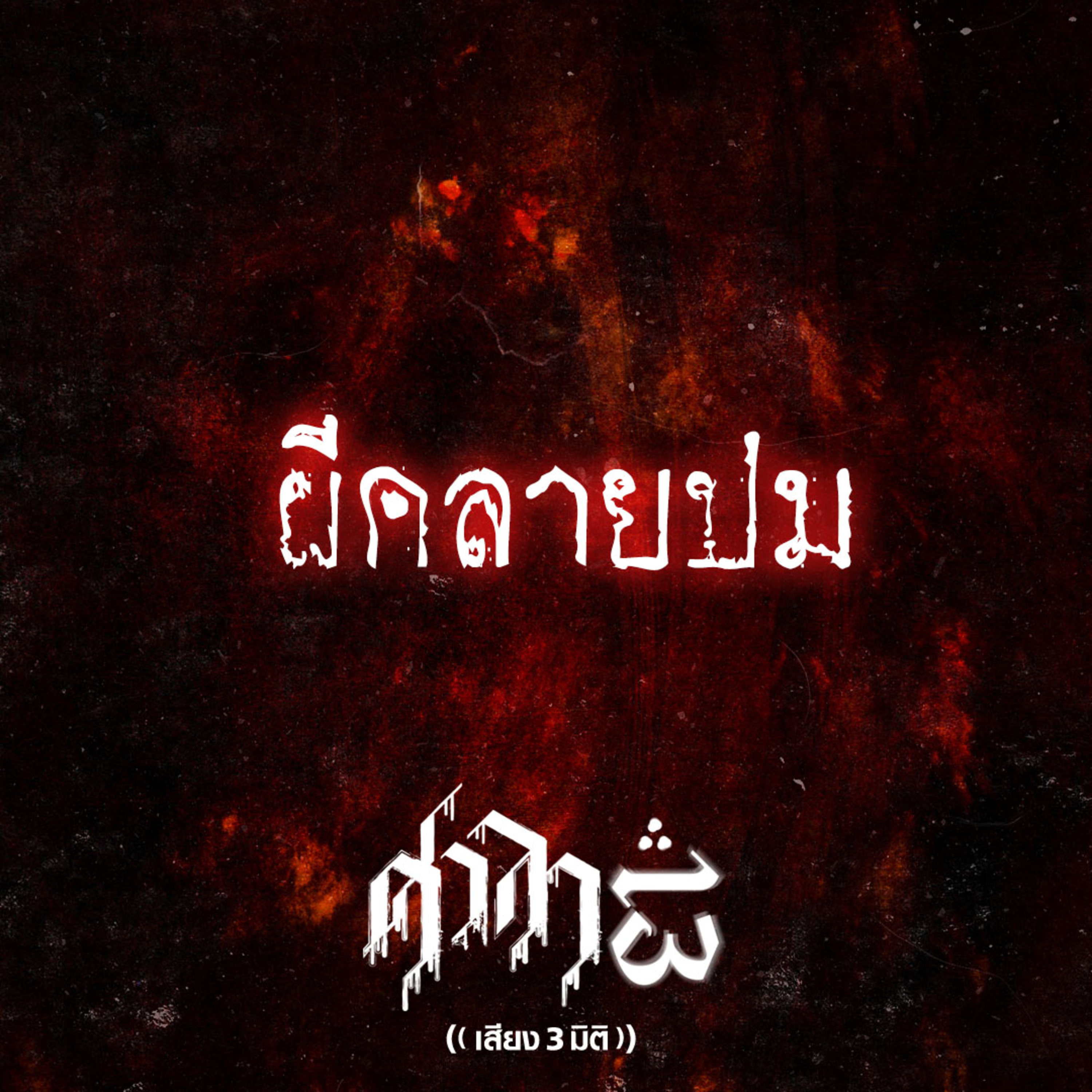EP.174 ผีคลายปม | ศาลา13