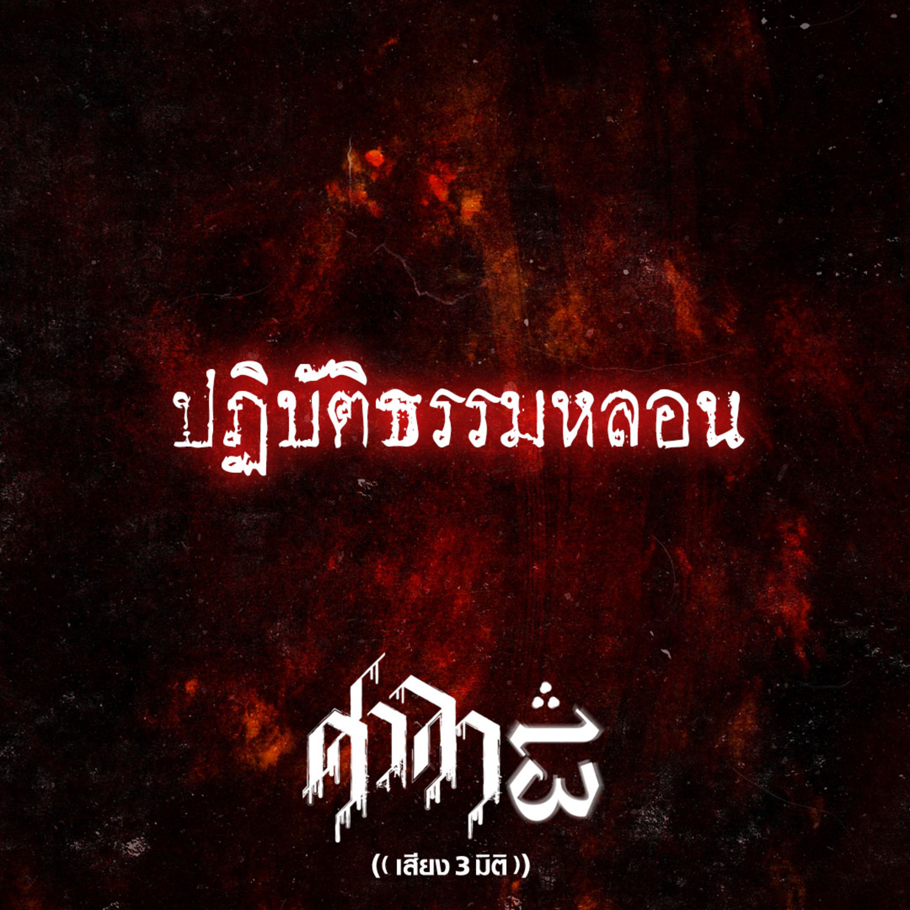 EP.175 ปฏิบัติธรรมหลอน | ศาลา13