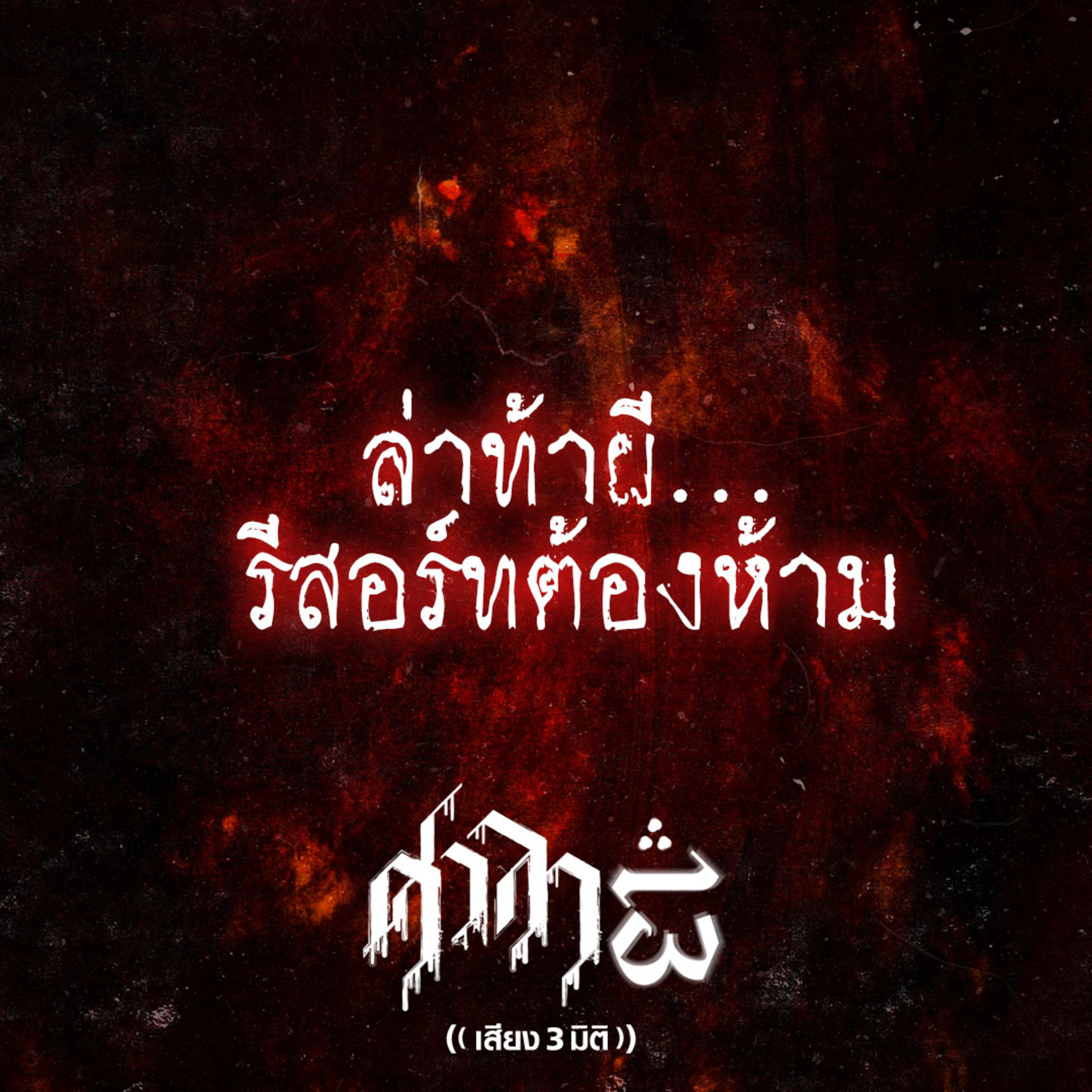 EP.176 ล่าท้าผี..รีสอร์ทต้องห้าม | ศาลา13