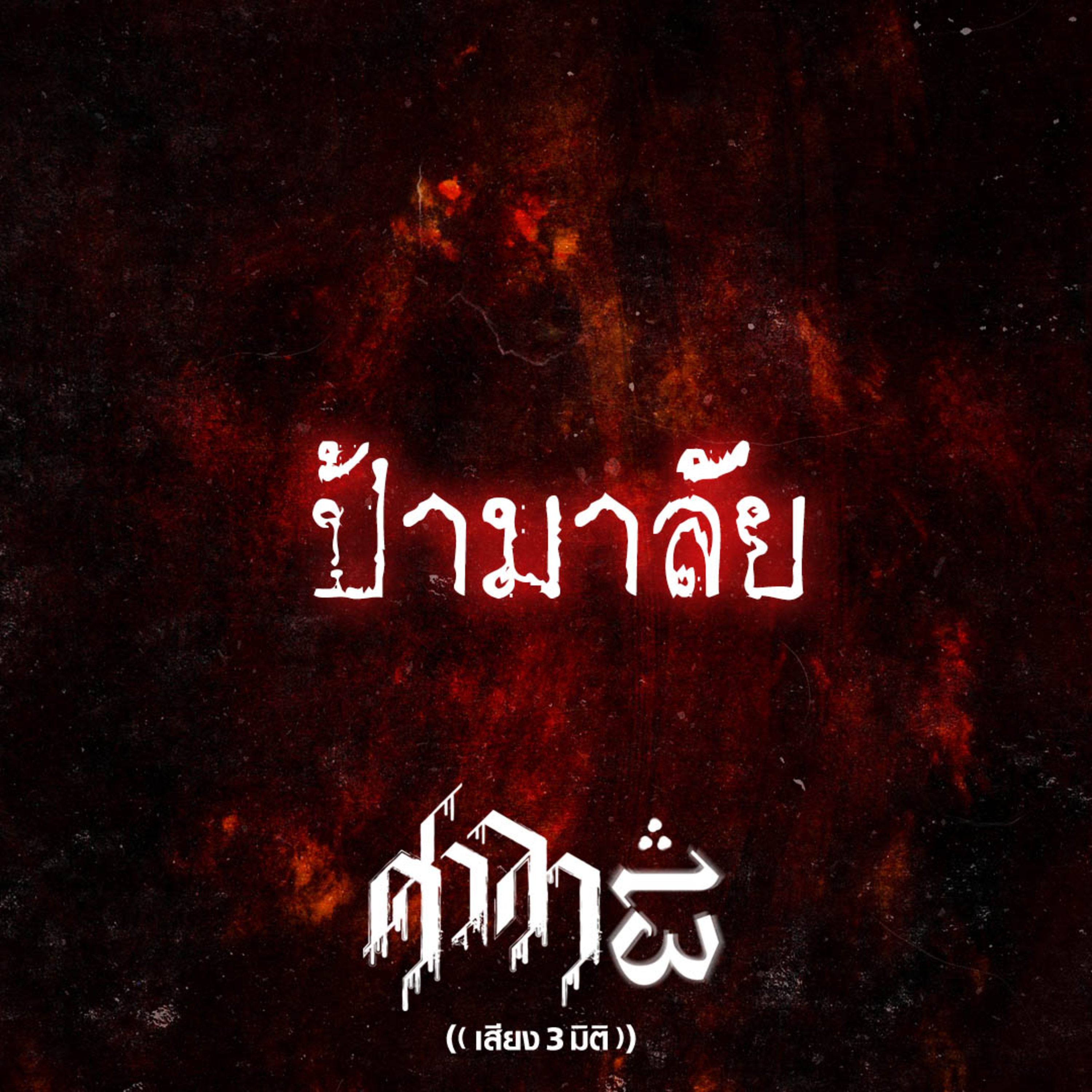 EP.177 ป้ามาลัย | ศาลา13